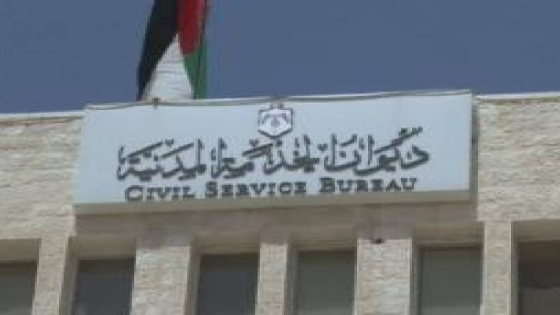 ديوان الخدمة يعلن أسماء الناجحين بالامتحان التنافسي