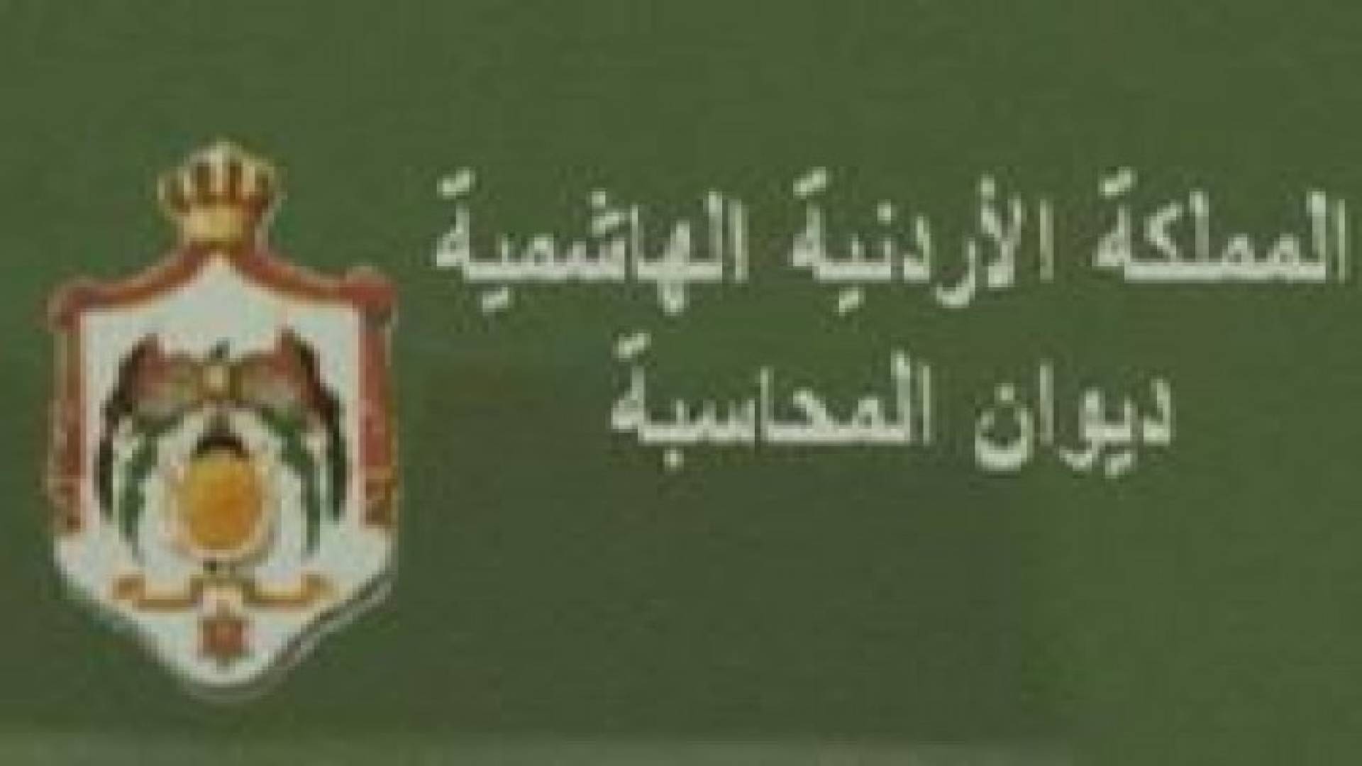اتفاقية بين ديوان المحاسبة وجمعية المجمع العربي للمحاسبين