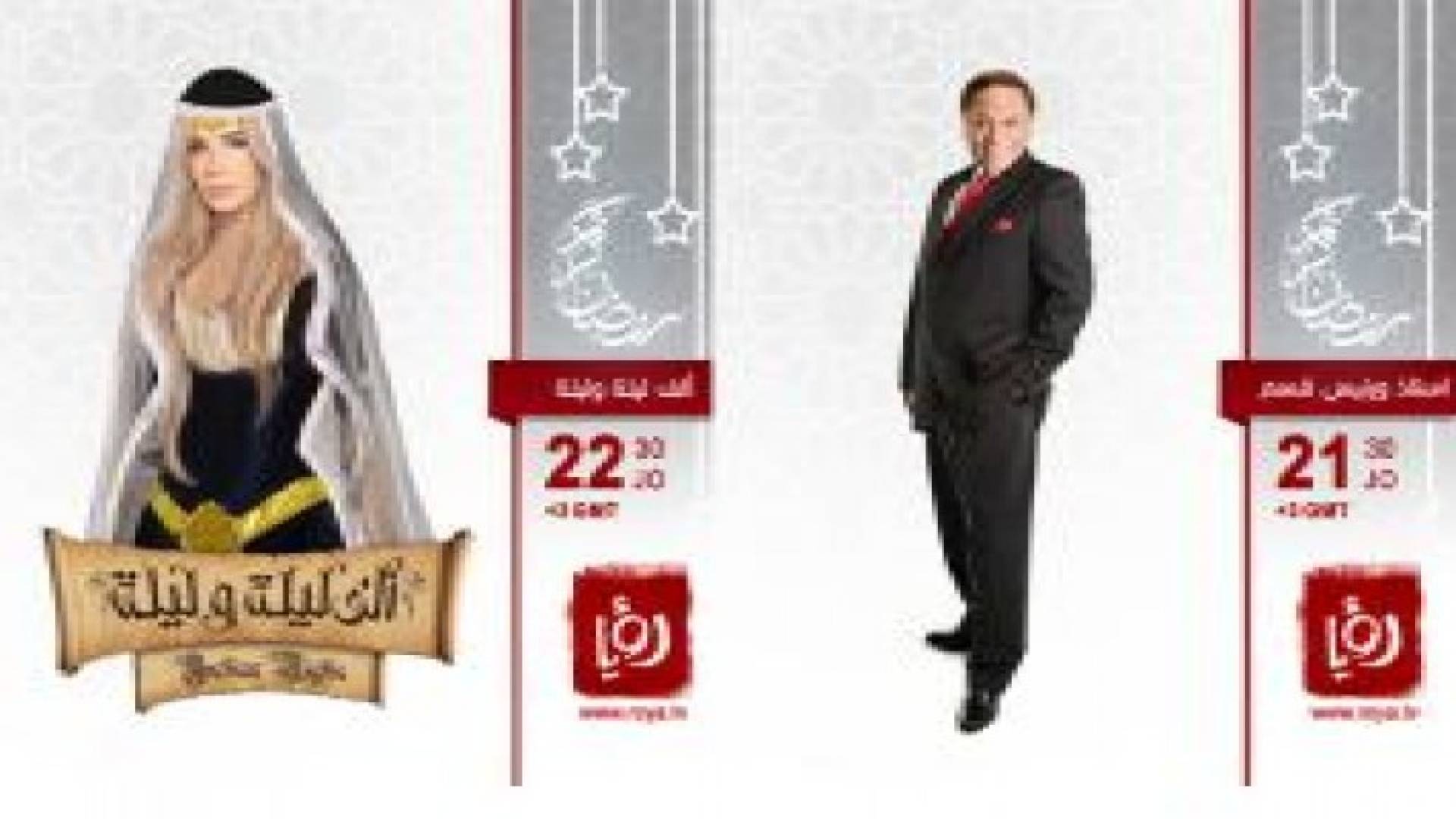 أستاذ ورئيس قسم وألف ليلة وليلة .. أعمال الدراما على رؤيا في رمضان