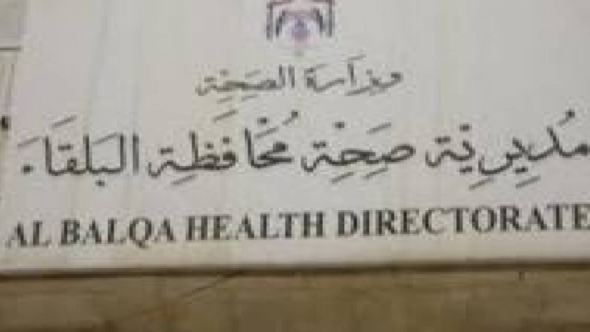 الحياري: الصحة انهت الاستعداد لاطلاق حملة رقابية في رمضان