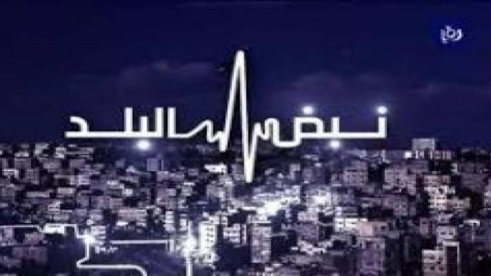 نبض البلد يناقش مشروع قانون الأحزاب