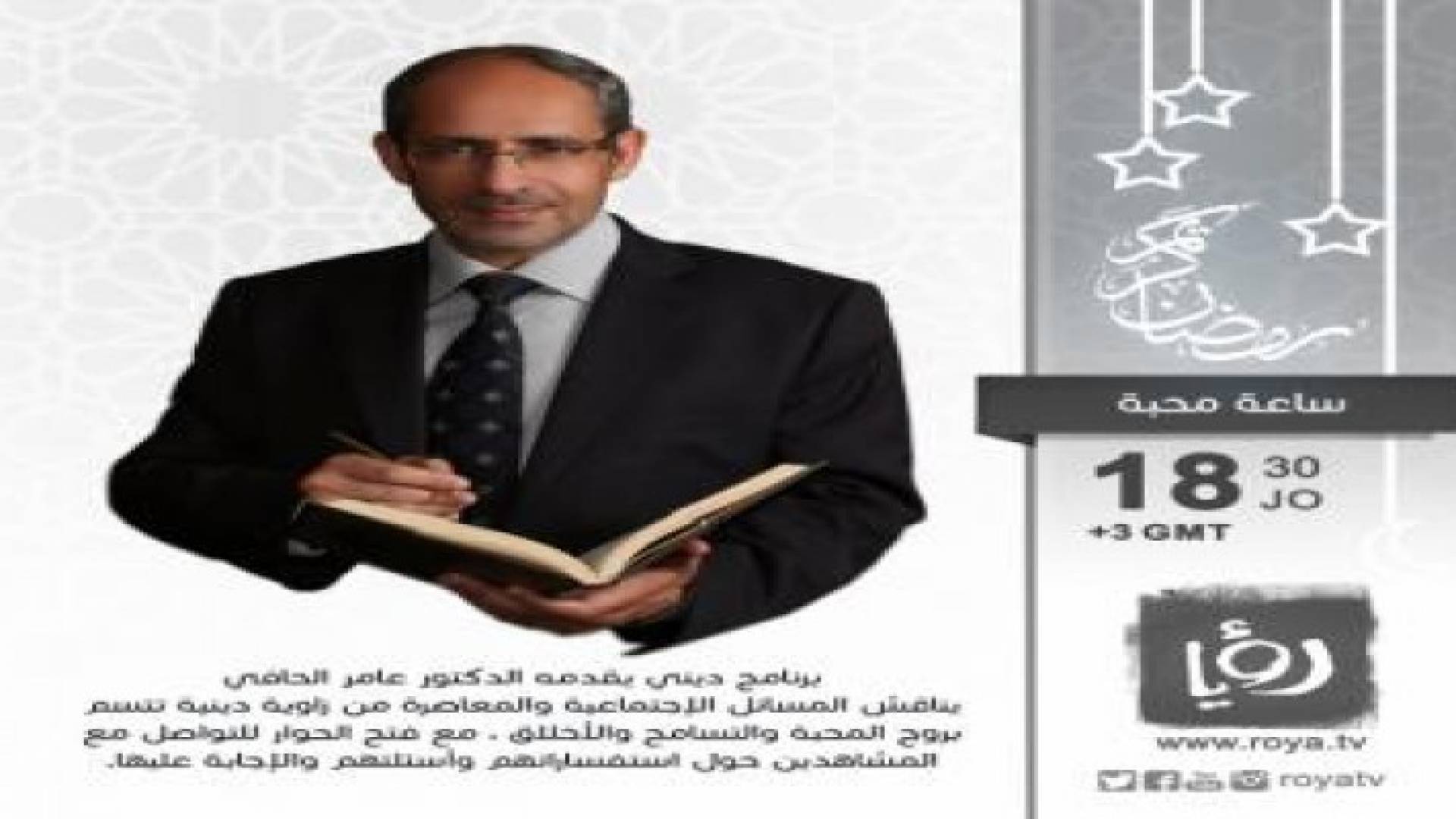 البرنامج الديني ساعة محبة على رؤيا في رمضان