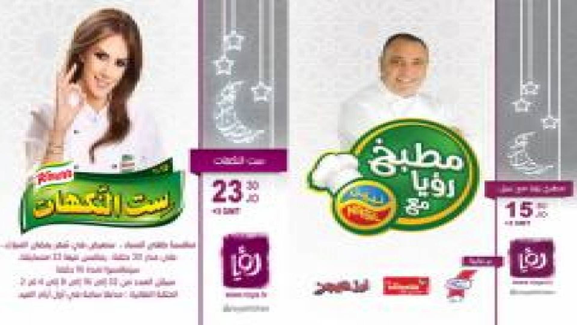 مطبخ رؤيا مع نبيل وست النكهات على رؤيا في رمضان