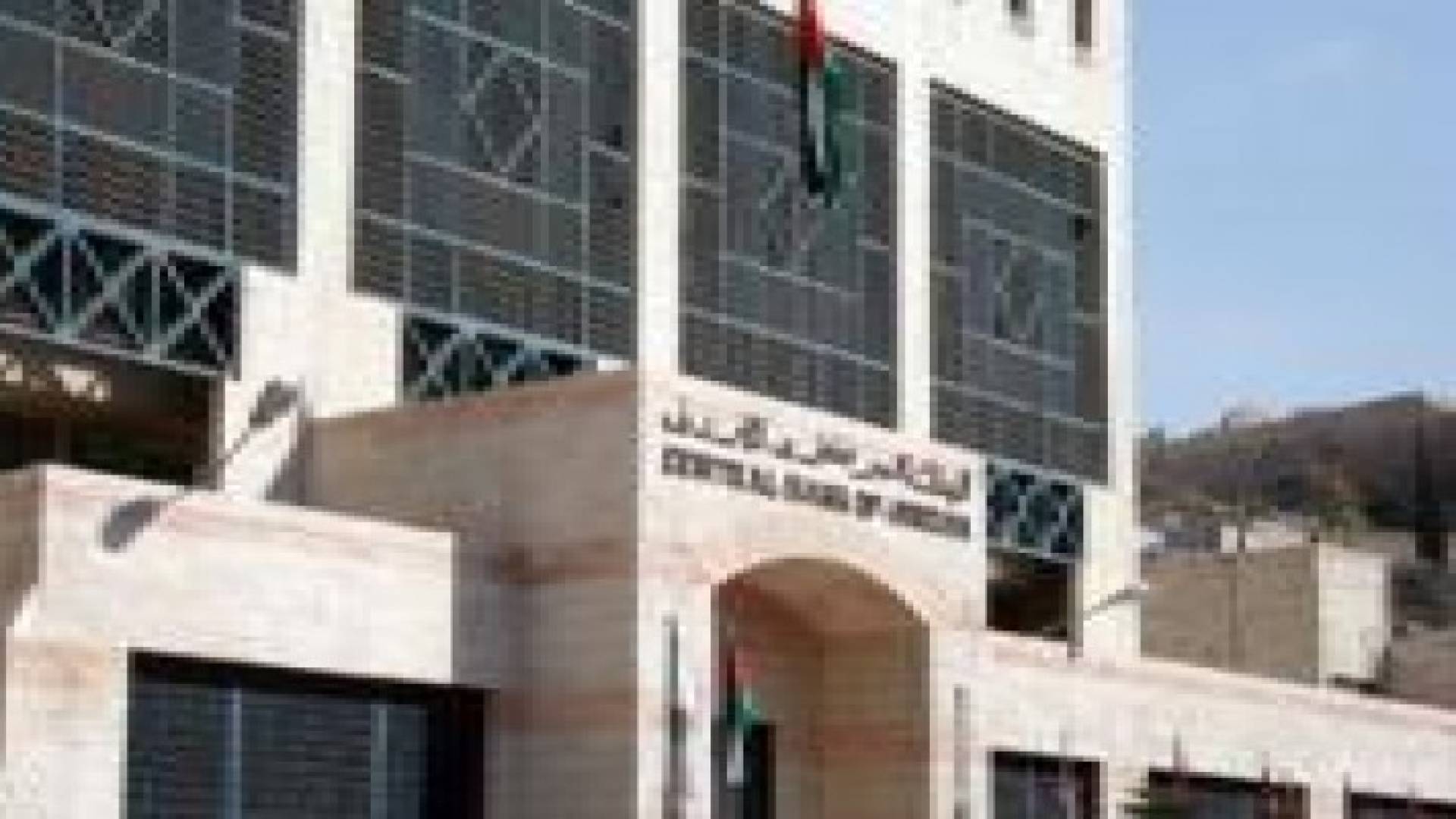 البنك المركزي وبورصة عمان يقرران تعديل دوام ساعات العمل في رمضان