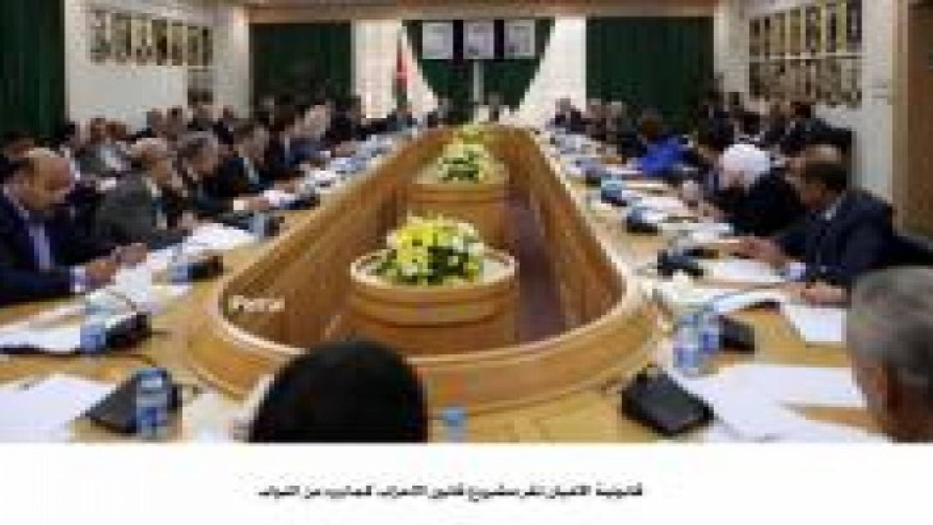 قانونية الاعيان تقر مشروع قانون الاحزاب كما ورد من النواب