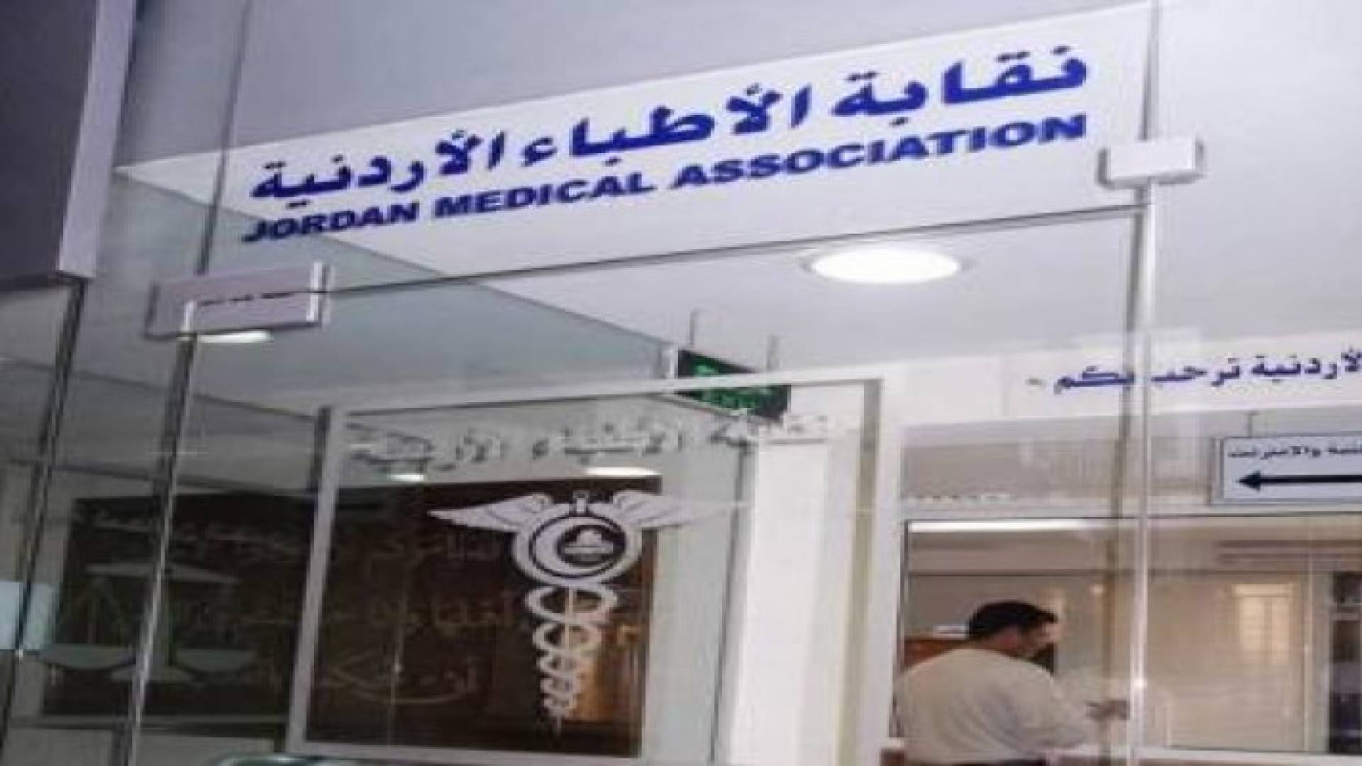 مجلس النواب يقر القانون المعدل لقانون نقابة الاطباء