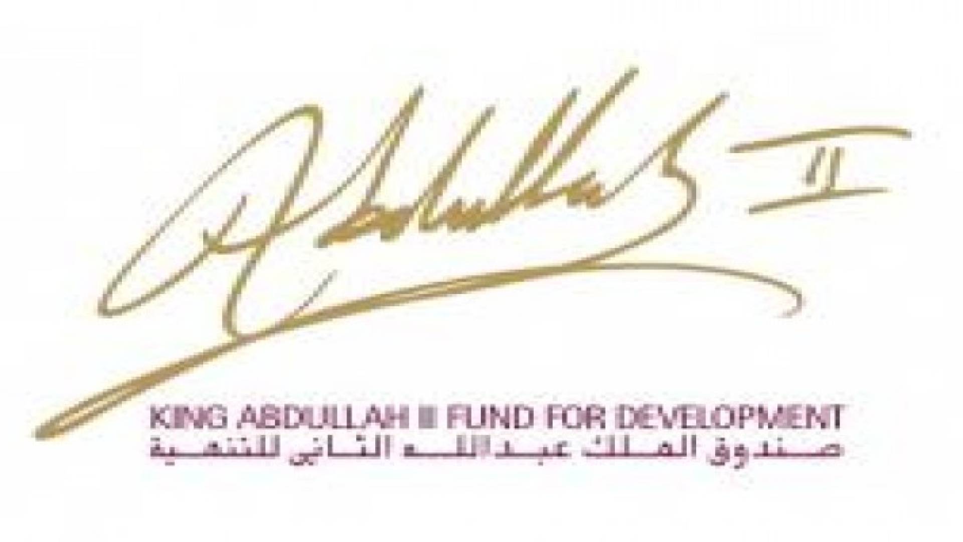 صندوق الملك عبدالله للتنمية يختتم فعالياته في الجامعة الاردنية