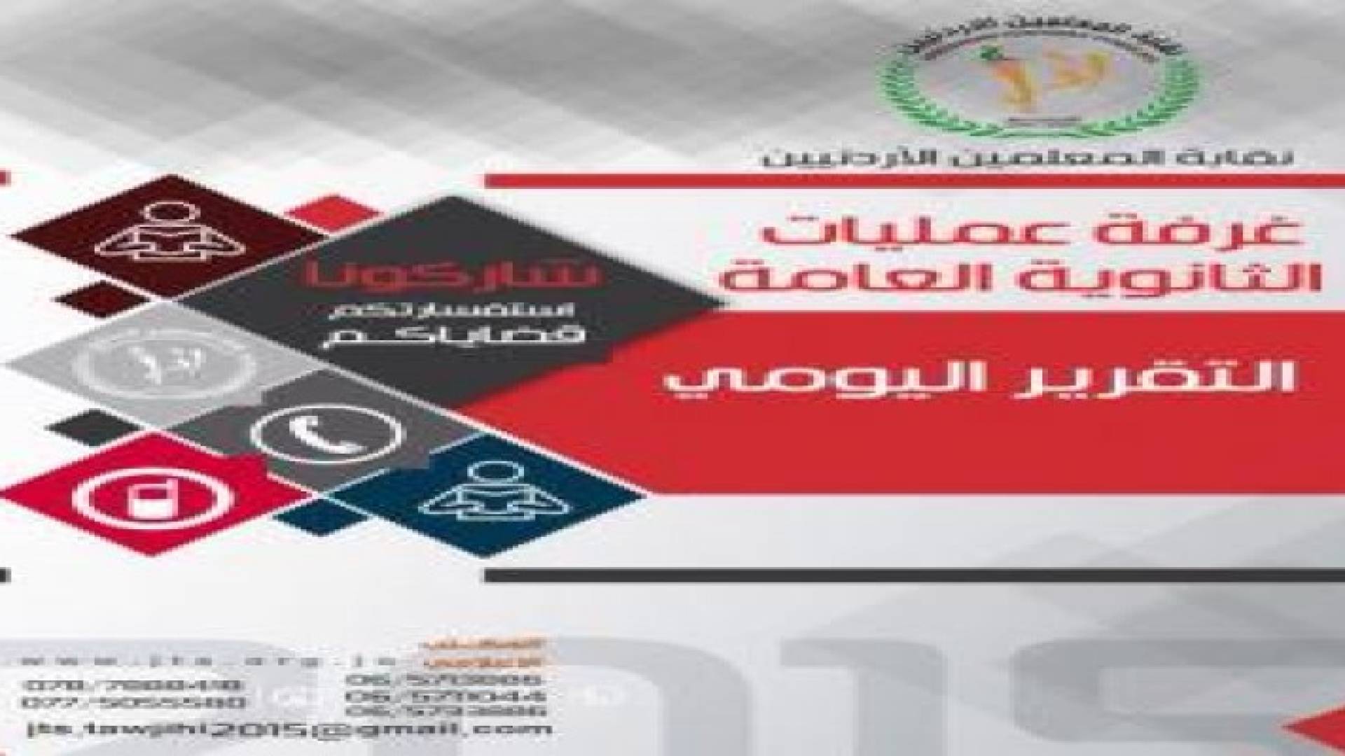 التقرير اليومي الثالث لغرفة عمليات نقابة المعلمين الاردنيين