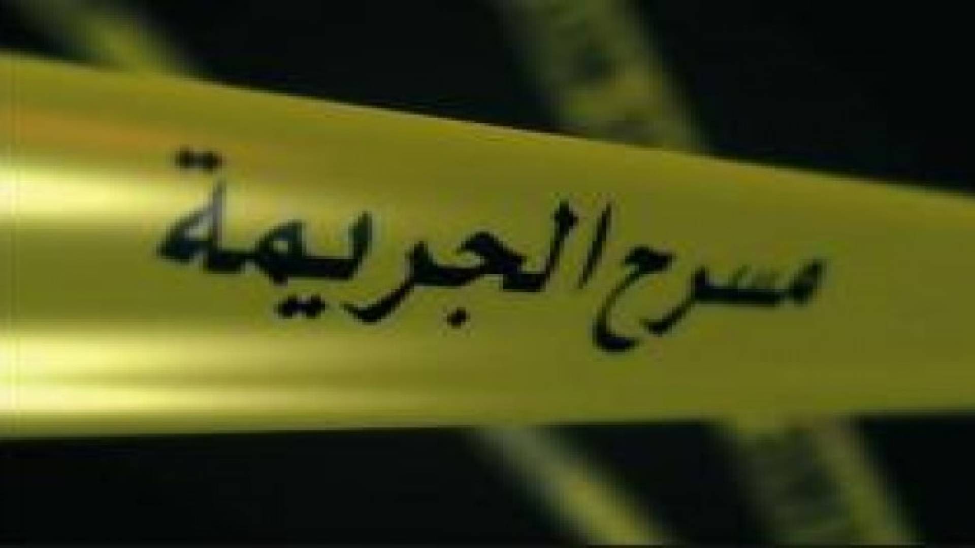 كشف ملابسات مقتل خمسيني غرب اربد