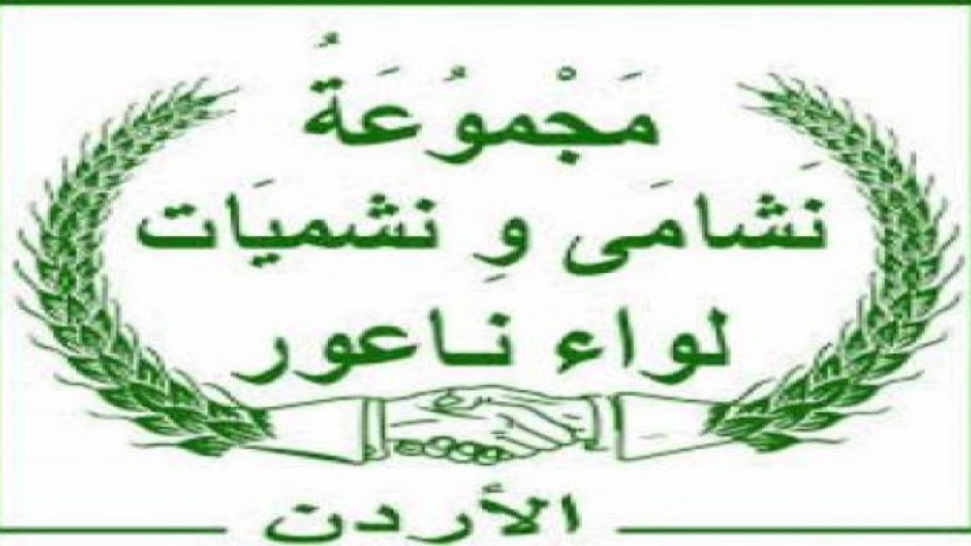 جمعية نشامى ونشميات ناعور تطلق حملة خيرية