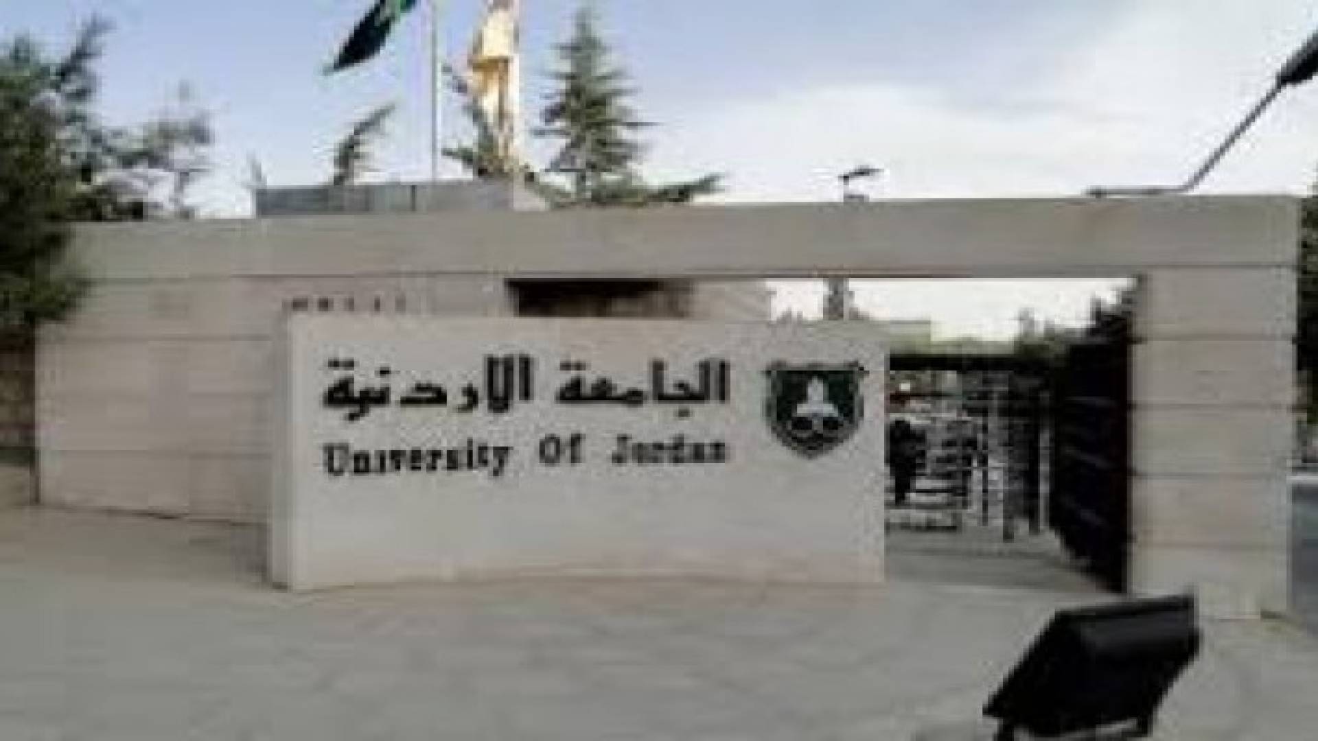 تعرف على تصنيف الجامعات الاردنية عربيا ومحليا