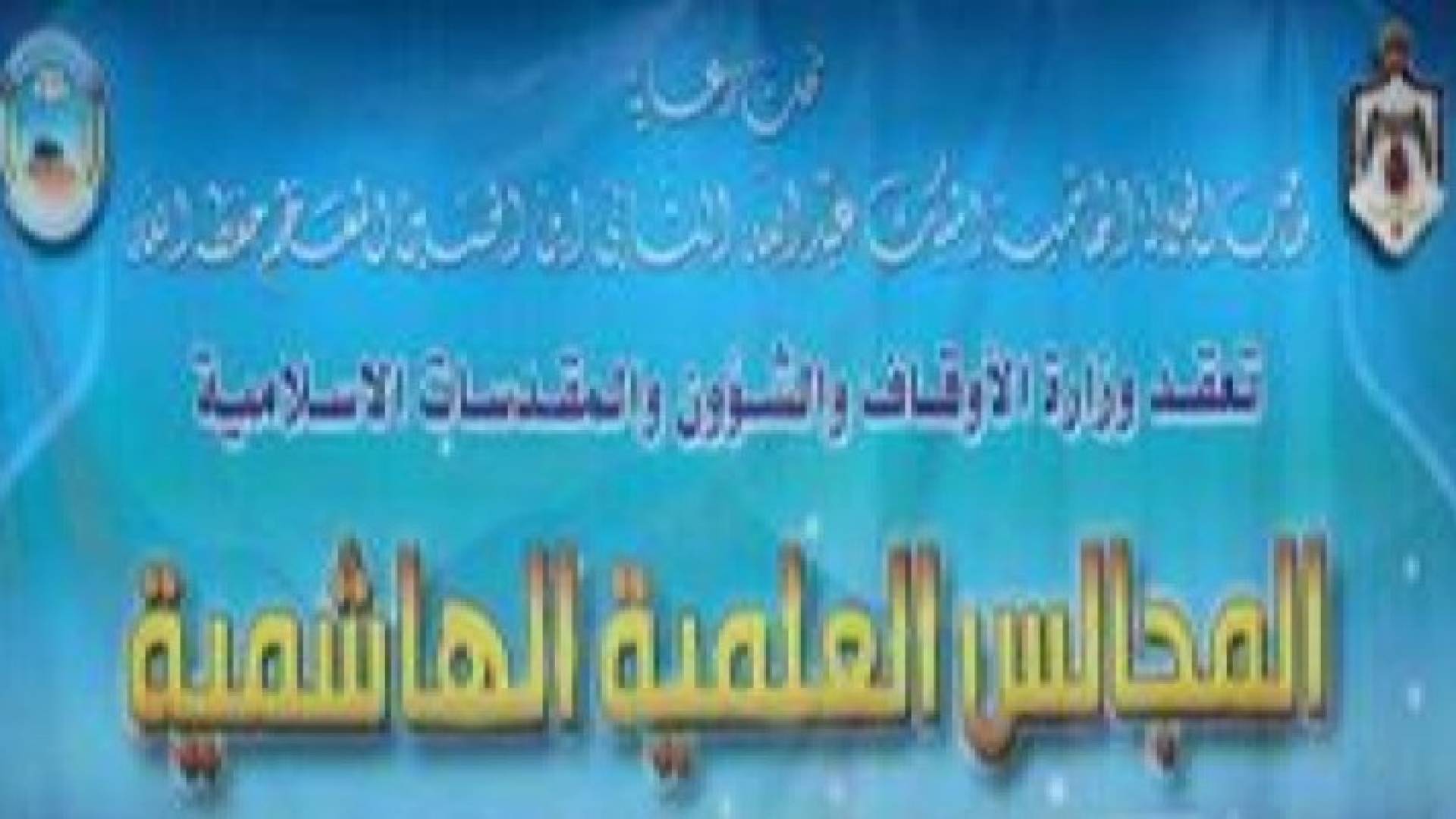بدء جلسات المجالس العلمية الهاشمية تحت عنوان التكفير خطره وضوابطه
