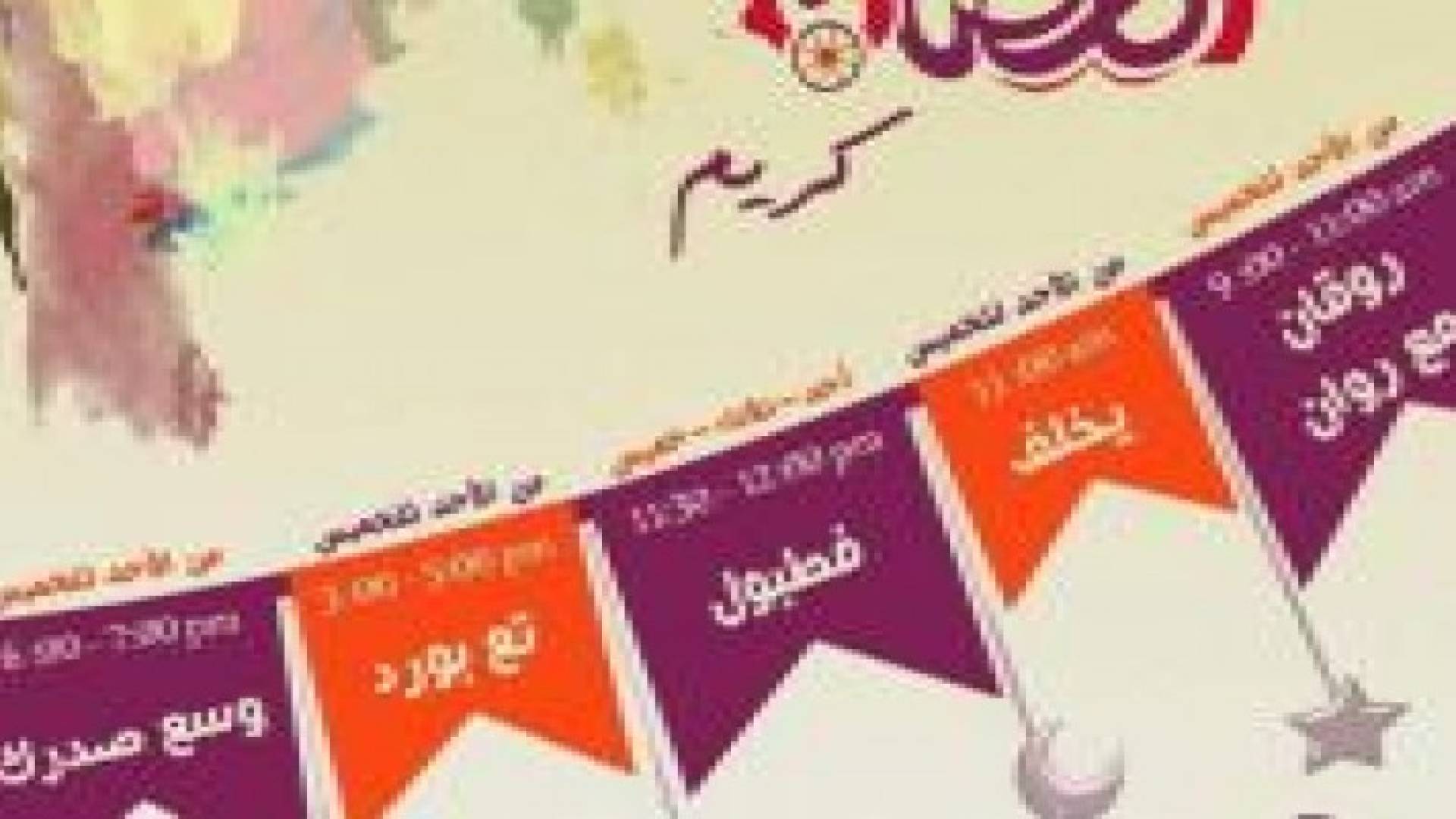 اذاعة "فرح الناس" تطلق دورتها البرامجية الرمضانية