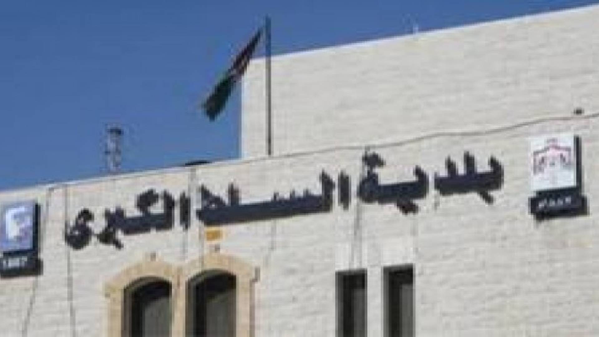 قرار قضائـي يكبد بلدية السلط 60 ألف دينار