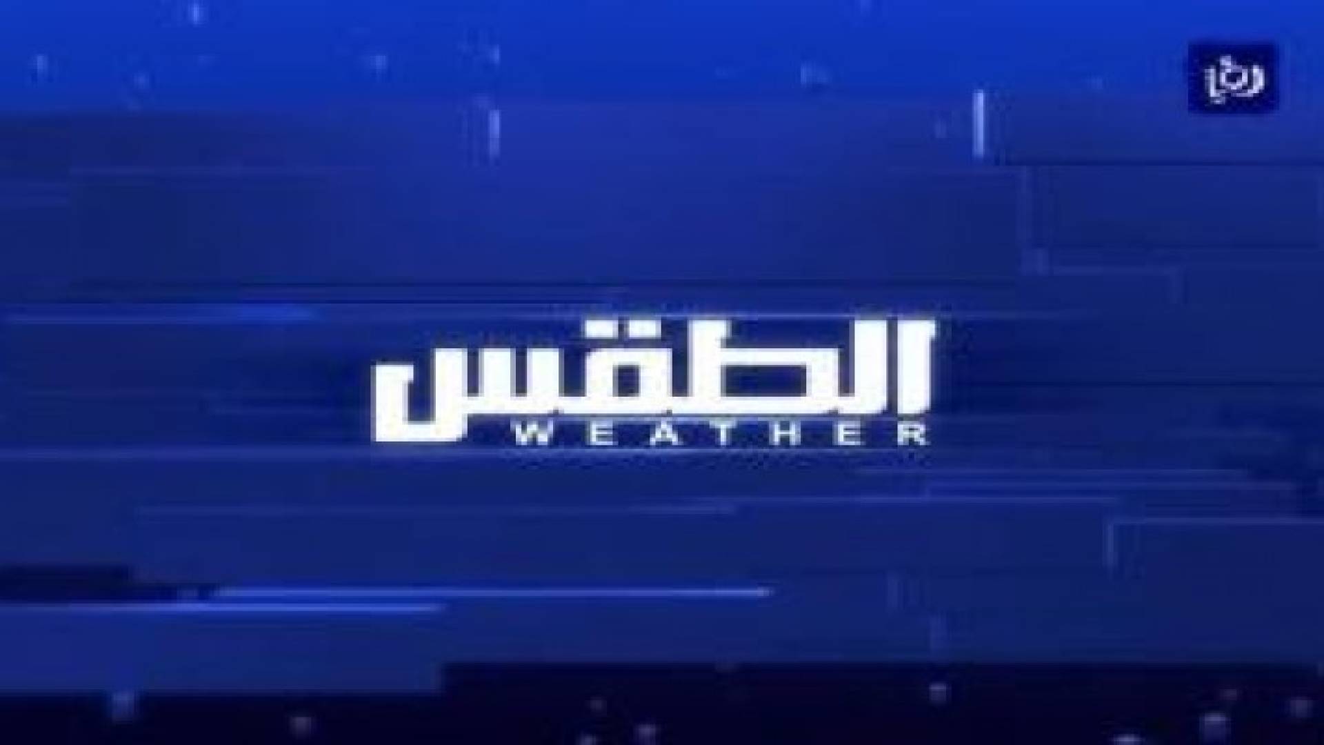 استمرار الأجواء اللطيفة ودرجات الحرارة دون معدلاتها العامة .. فيديو