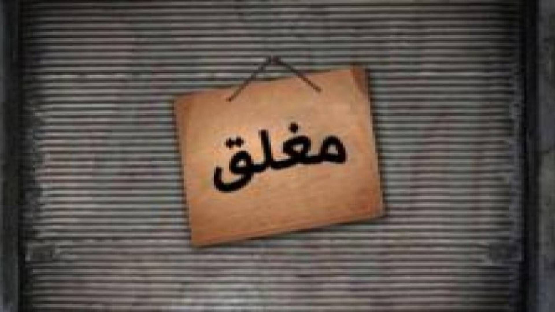 اغلاق 15 مؤسسة غذائية متنوعة في الرصيفة