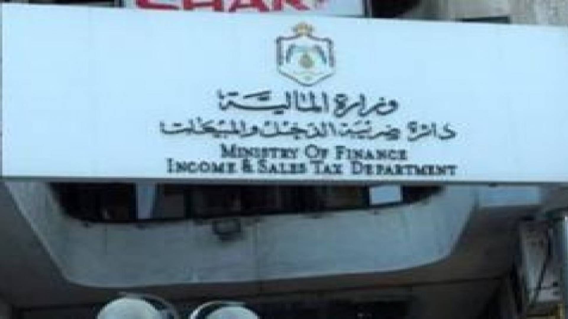 الثلاثاء المقبل اخر موعد لإعفاء الغرامات على الضريبة بنسبة 75 بالمئة