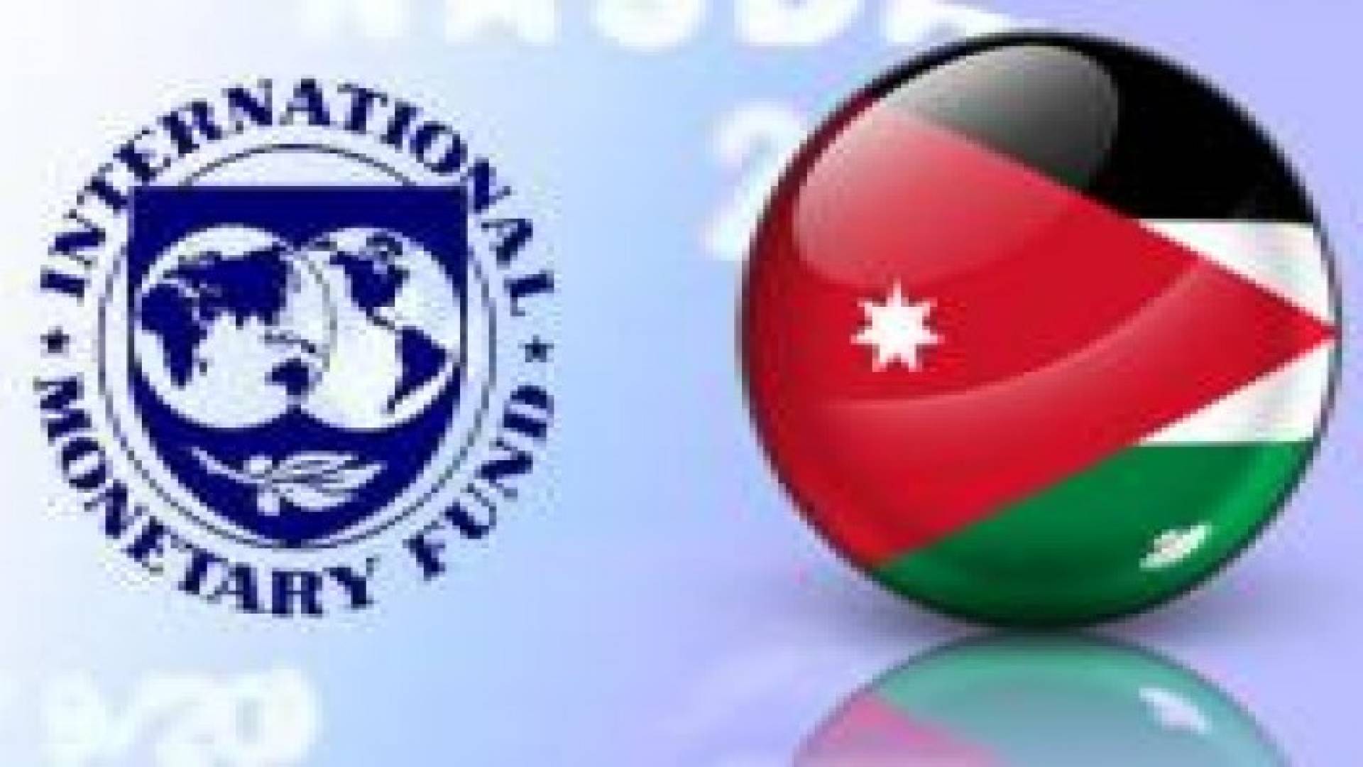 صندوق النقد يقر 400 مليون دولار للاردن