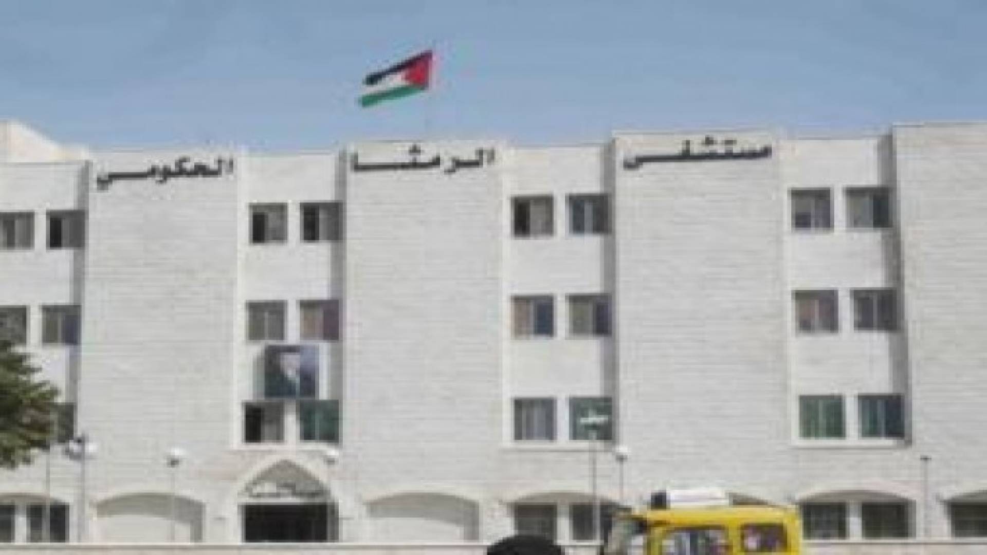 وفاة 4 سوريين متأثرين بجراحهم في مستشفى الرمثا الحكومي