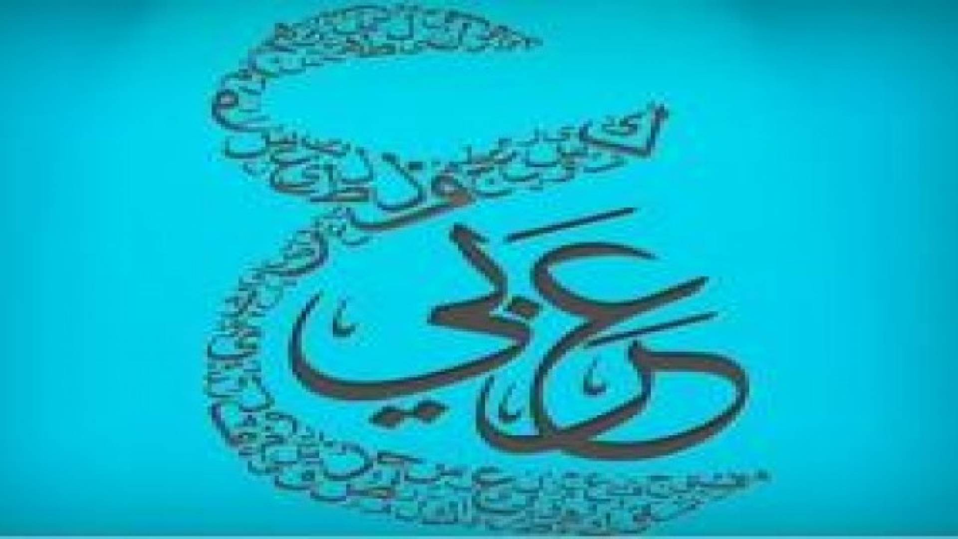 اللغة العربية الرابعة عالميا بعدد المتحدثين بها