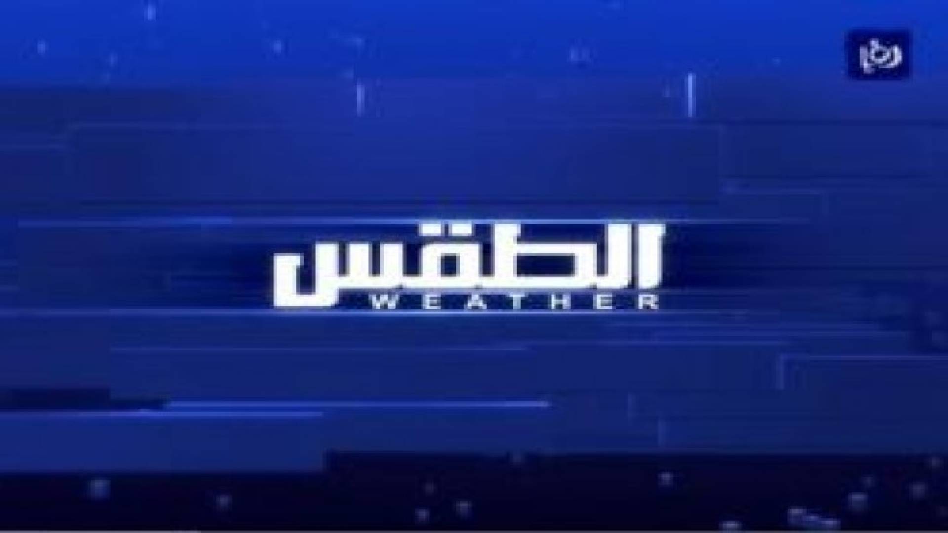 انخفاض ملموس على درجات الحرارة واحتمال زخات محلية على شمال المملكة