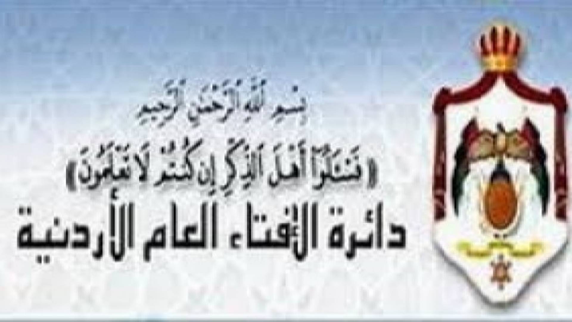 دائرة الافتاء العام تحرم استعمال المؤتمن على النقود إلا بإذن صاحبه