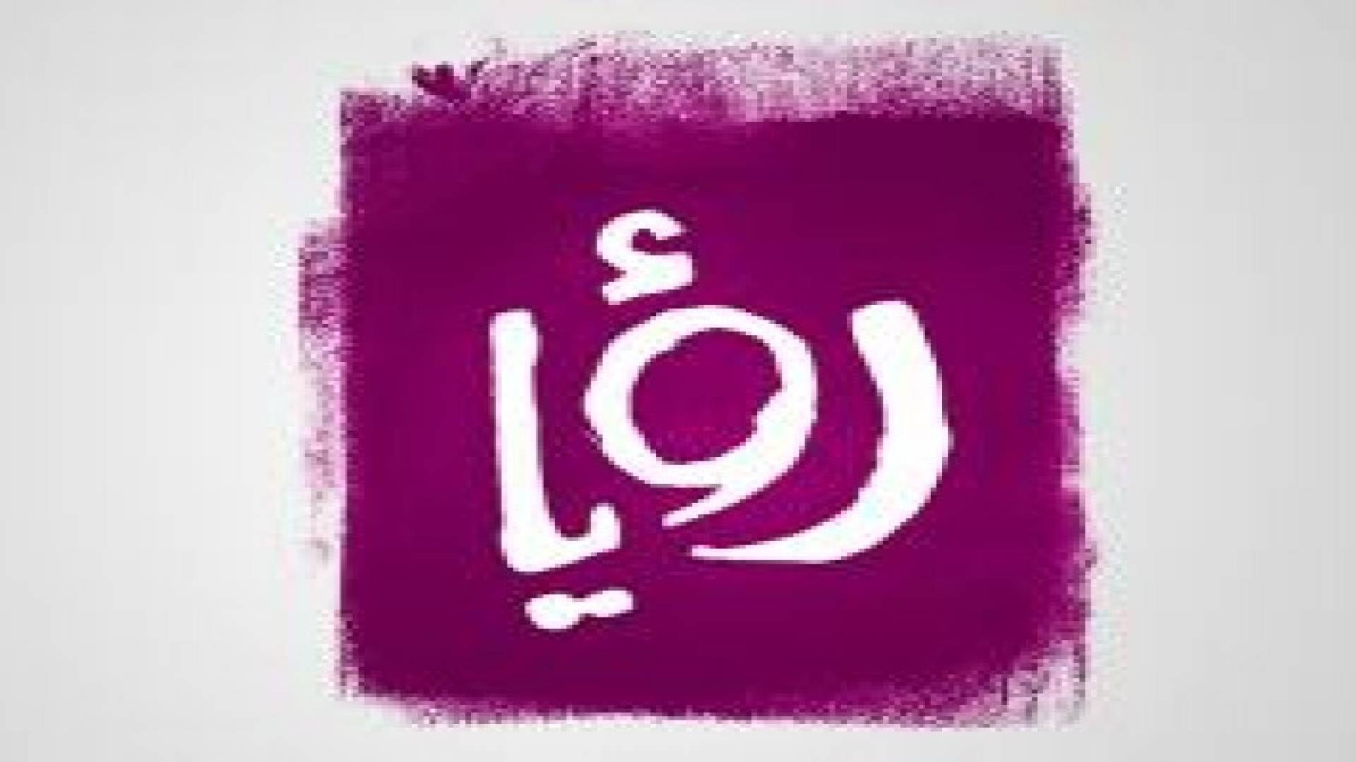 بيان صادر عن قناة "رؤيا" الفضائية