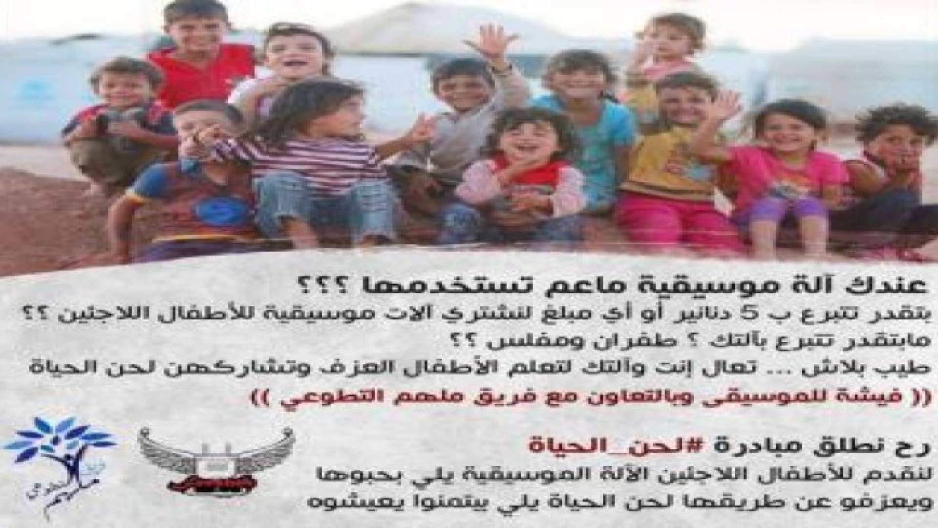 فيشة للموسيقى وفريق ملهم التطوعي يطلقان مبادرة "لحن الحياة"