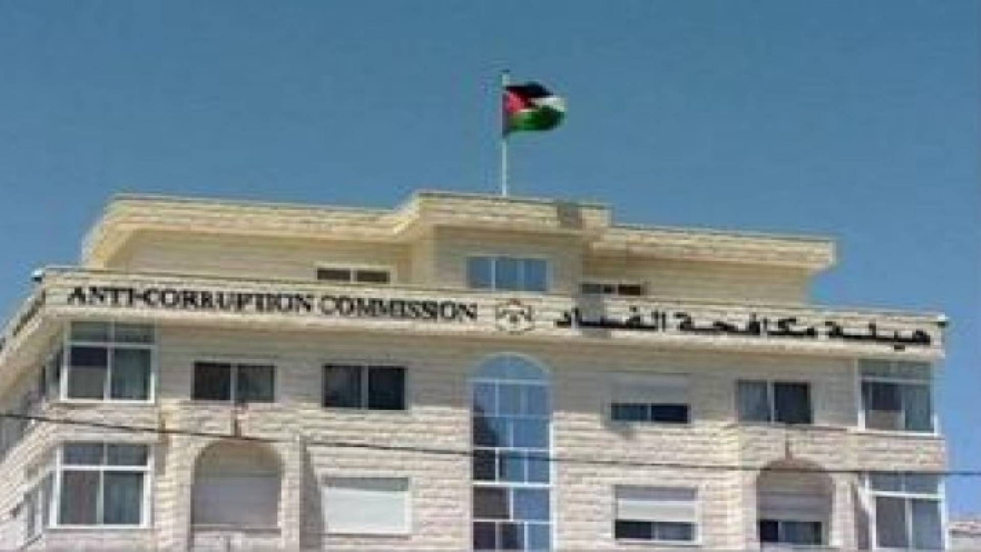 مكافحة الفساد تتخذ اجراءات قانونية بحق 32 شركة في العقبة تعمل بمجال "بطاقة المستورد"