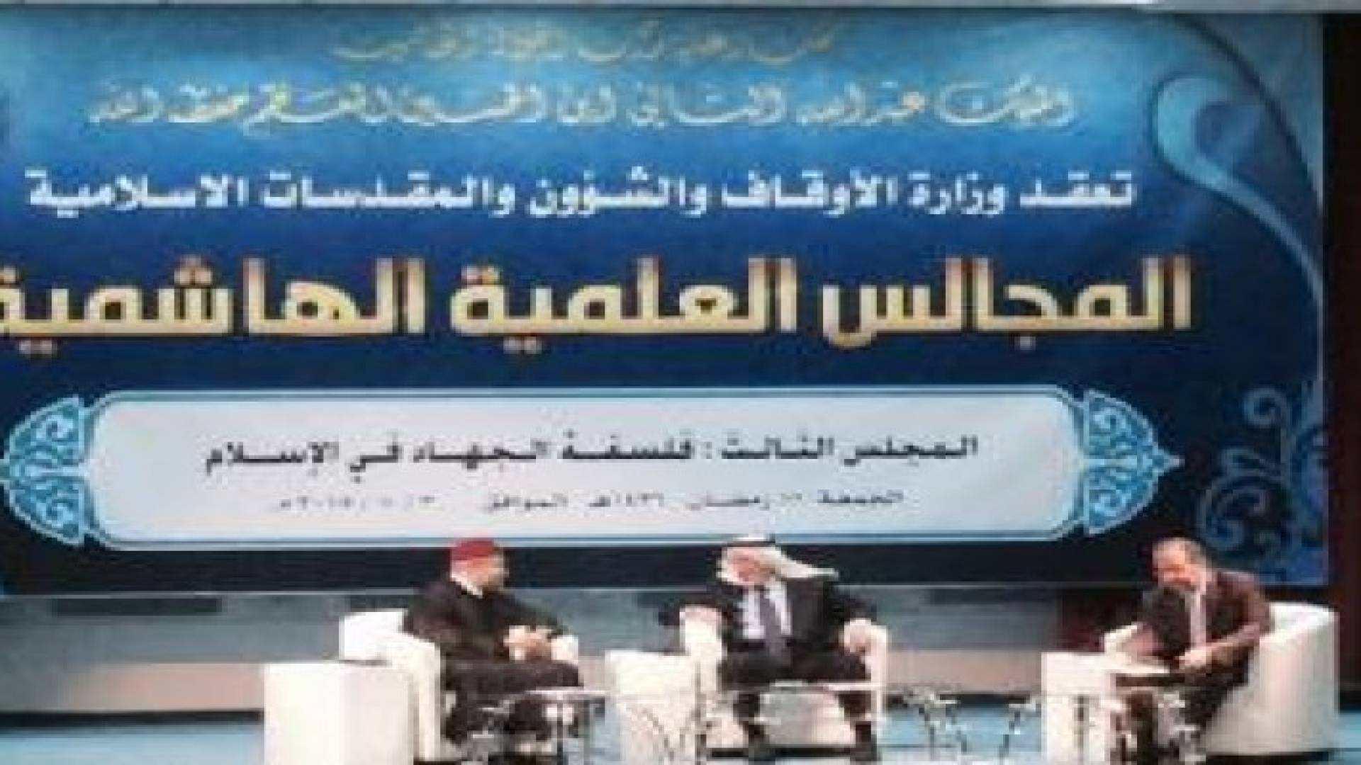استئناف المجلس الثالث من المجالس العلمية الهاشمية