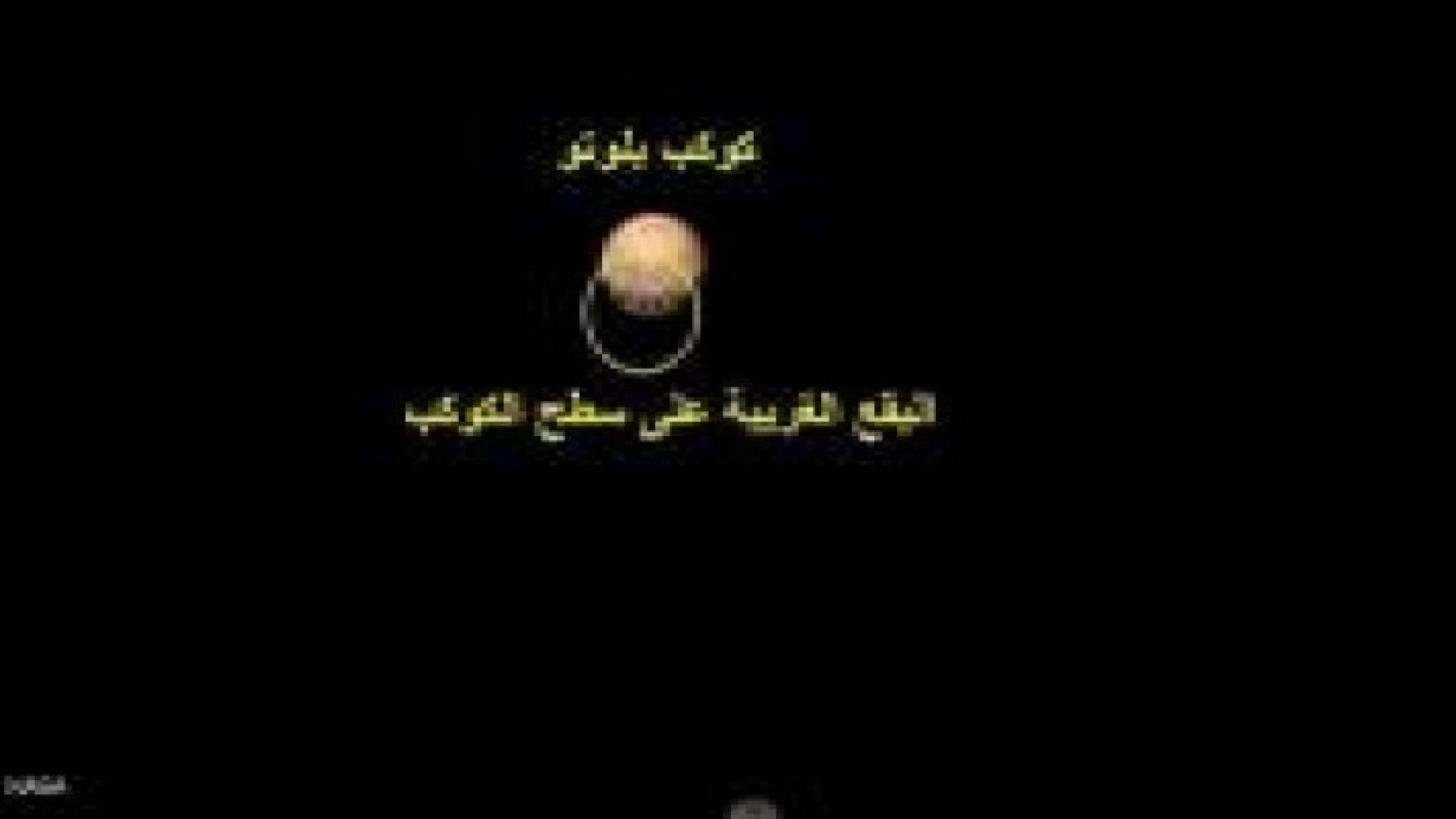 فيديو لكوكب بلوتو يكشف بقعا غريبة