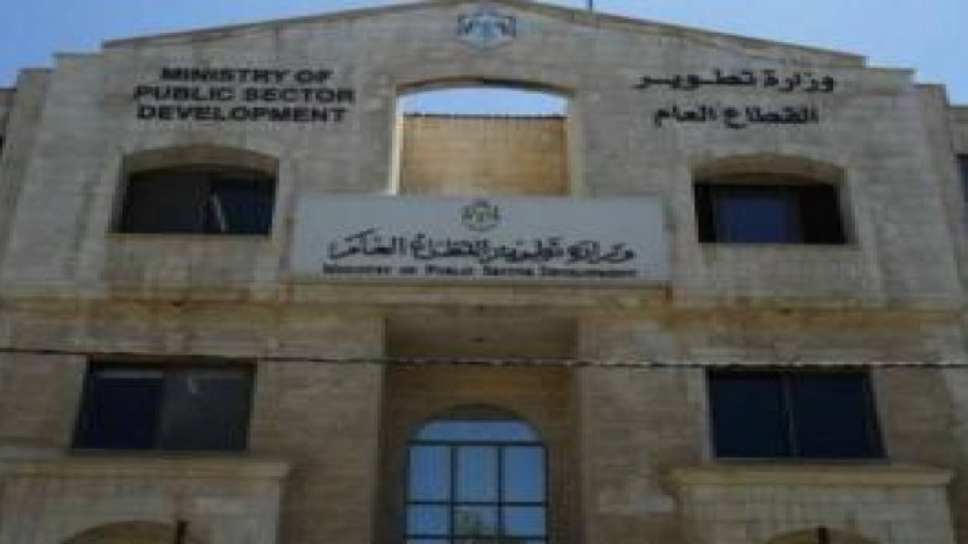 "تطوير القطاع العام" تعد دفعة جديدة من أدلة خدمات الدوائر الحكومية