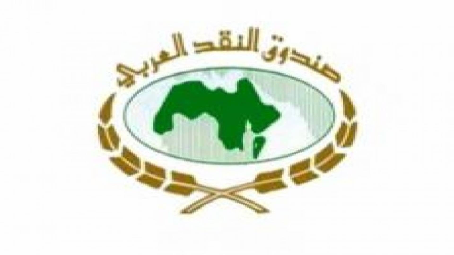 الأردن يقترض 58 مليون دولار من صندوق النقد العربي