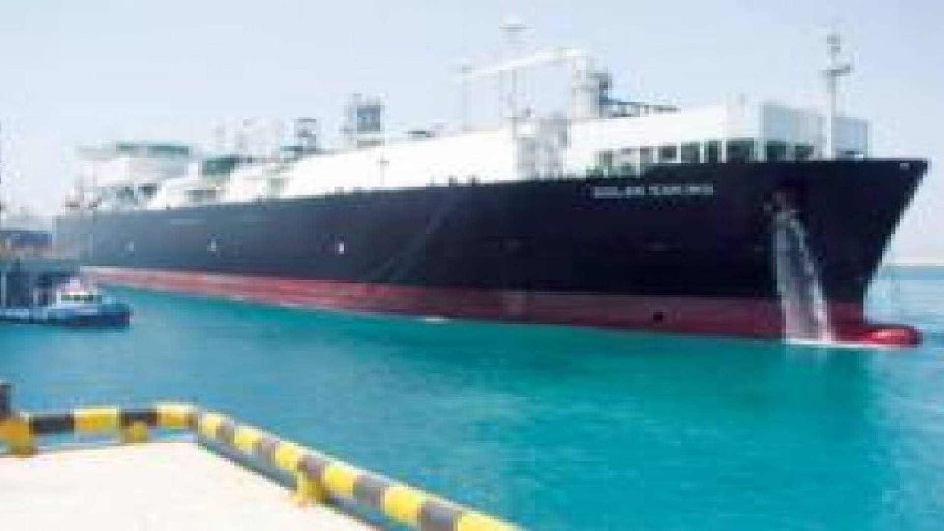 بدء تشغيل ميناء الغاز الطبيعي وتفريغ حمولة أول ناقلة