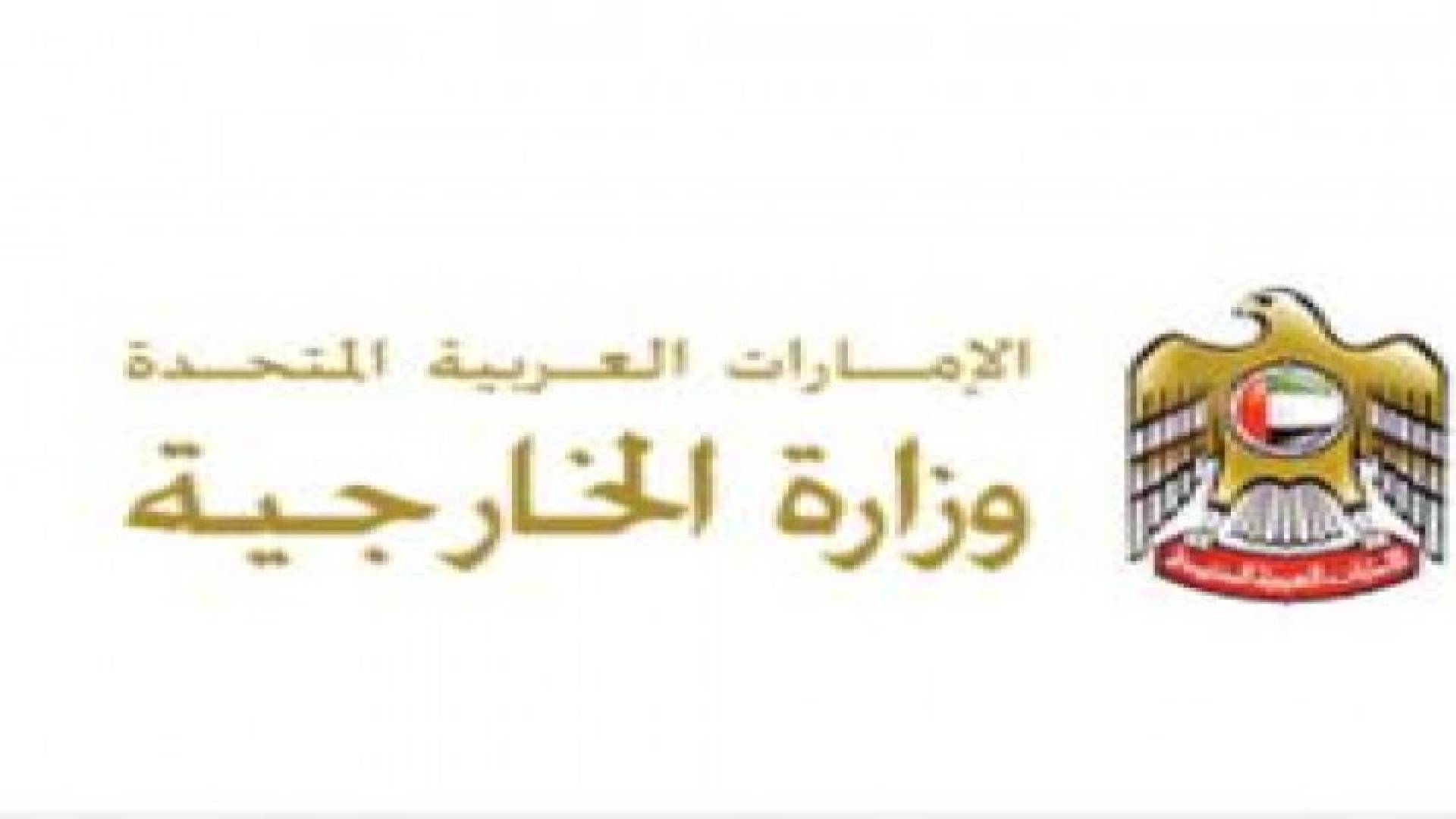 الخارجية الإماراتية تمنح السفارة الأردنية بأبوظبي جائزة التعاون المتميز 2015