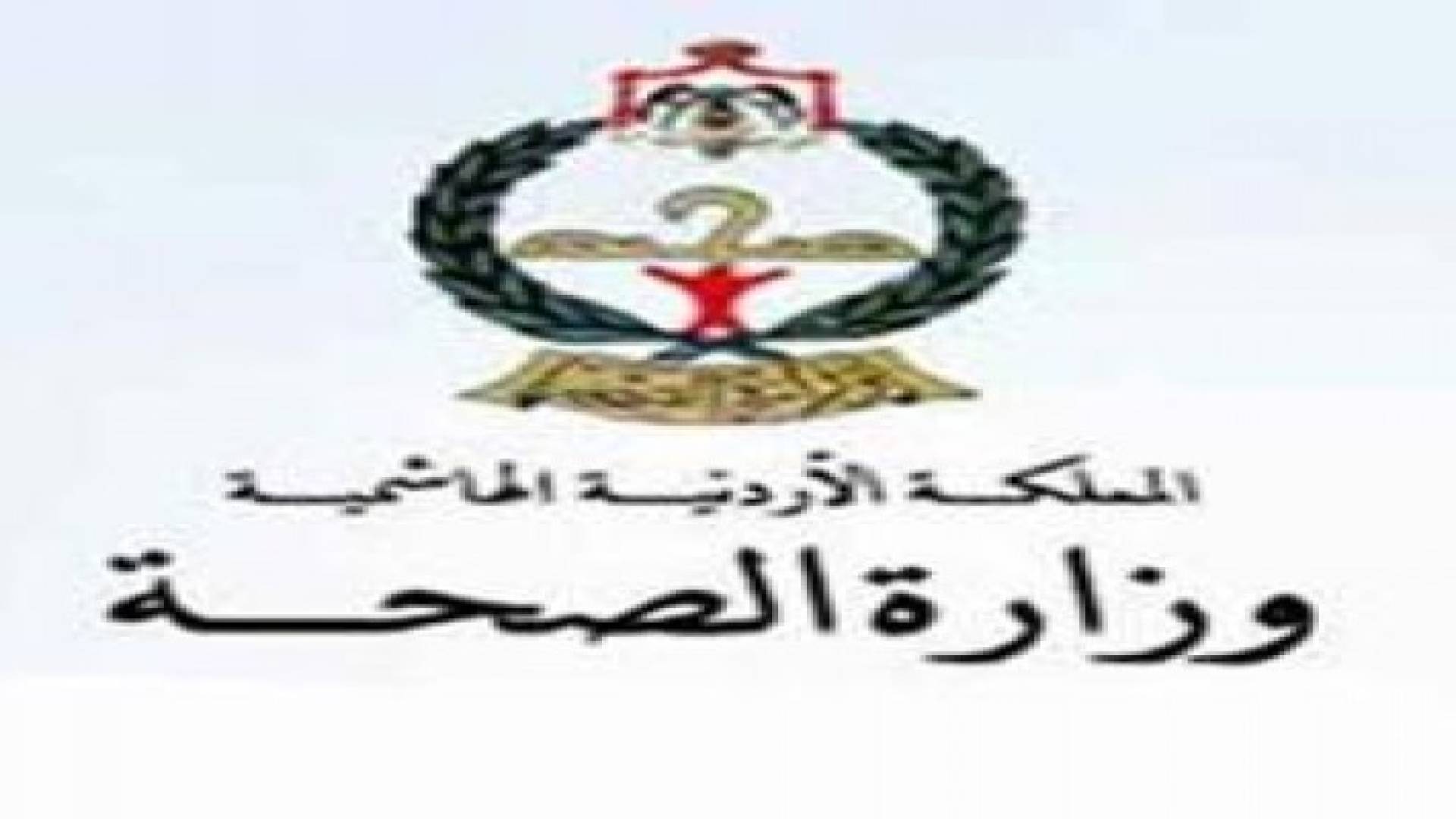 الصحة تدعو الى التبرع بالدعم لتعزيز المخزون الاستراتيجي