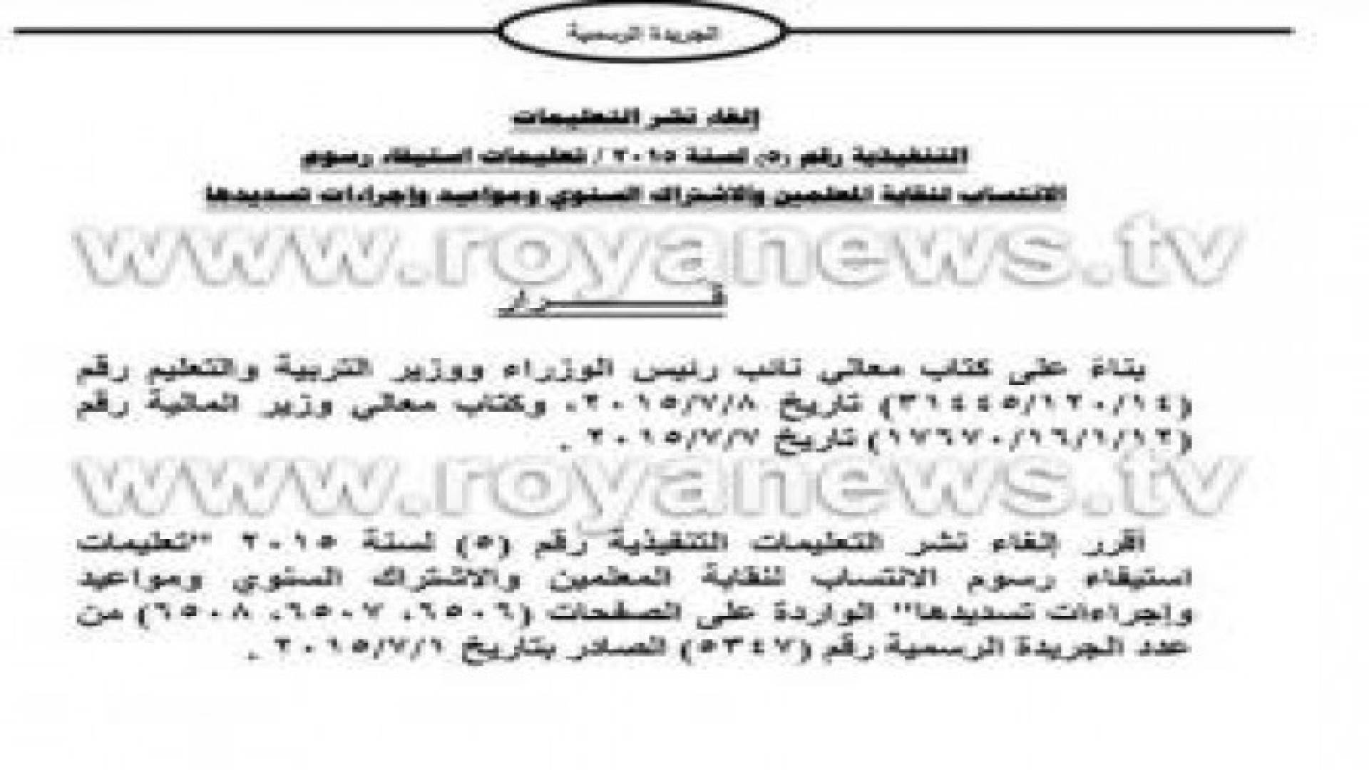 النسور يلغي رسوم انتساب " نقابة المعلمين " .. وثيقة