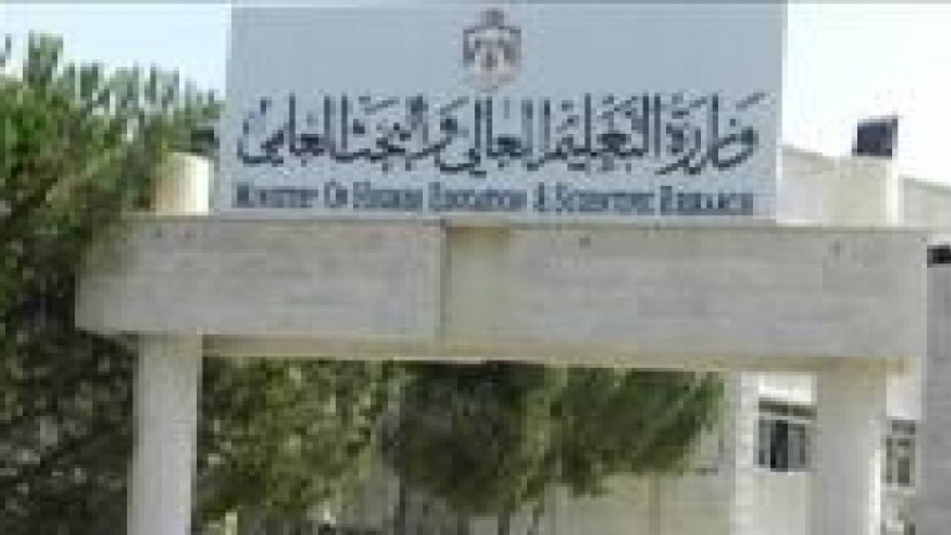 لا تفاوض على اصلاح التعليم العالي في الاردن.. تفاصيل