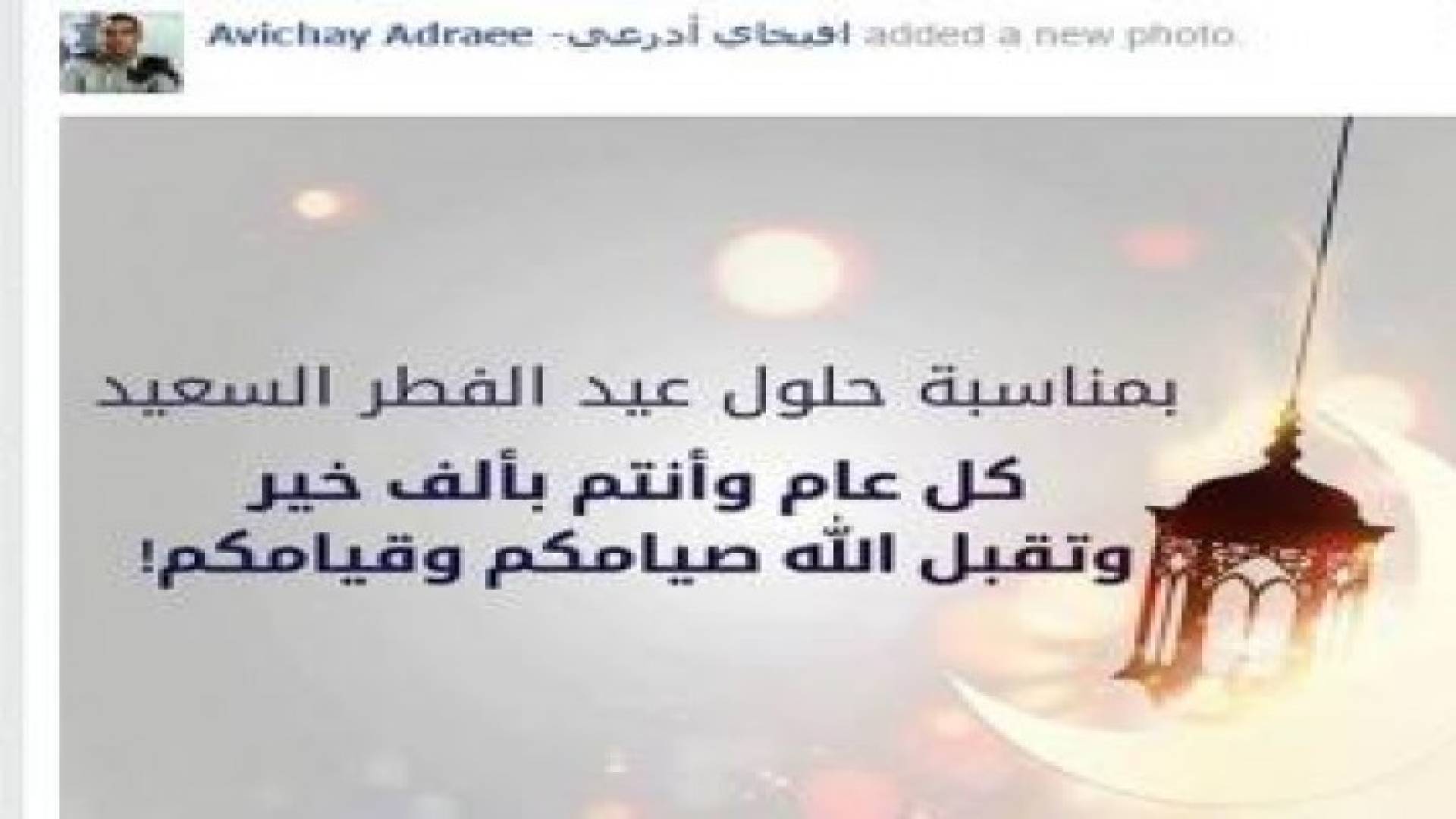 ادرعي يستفز المسلمين والعرب في كل مناسبة ويهنئ بعيد الفطر