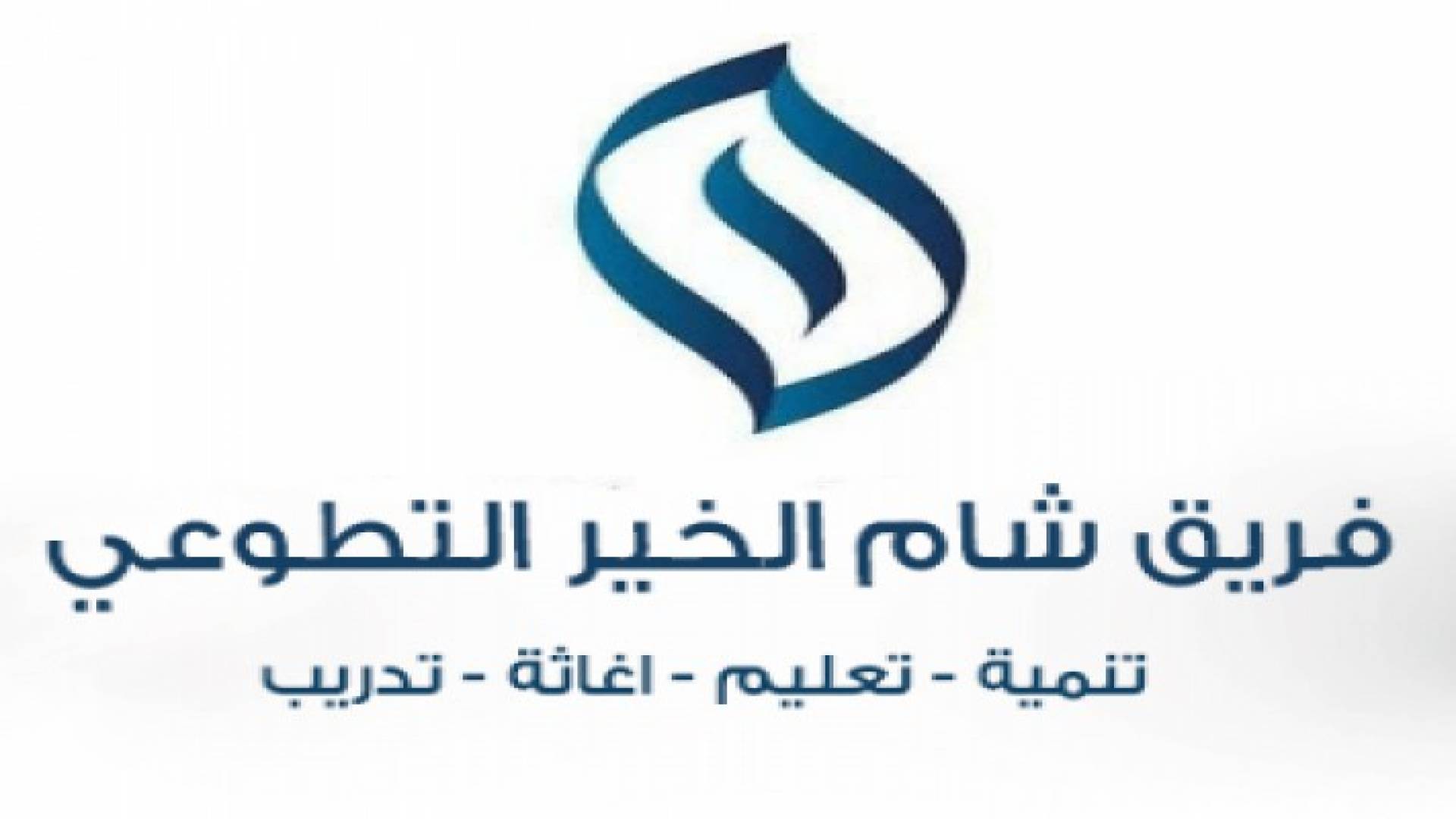 فريق شام يقدم الدعم النفسي والمعنوي للاطفال في كافة انحاء المملكة