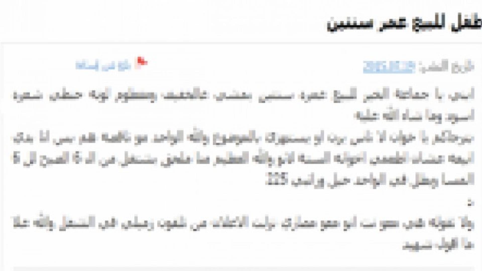 مواطن يعرض طفله للبيع عبر موقع اعلانات!