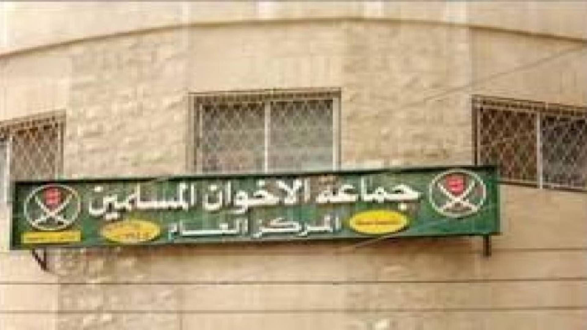 إنذار قيادة «الإخوان» غير الشرعية لإخلاء العقار المستأجر من المستشفى الإسلامي