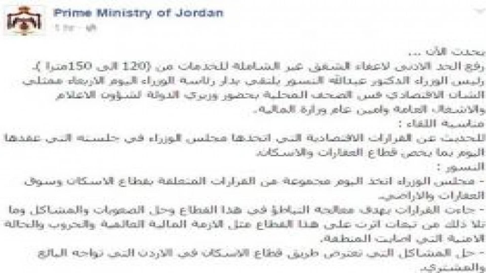 رفع الحد الادنى لاعفاء الشقق غير الشاملة للخدمات من 120 الى 150مترا حتى نهاية العام 2015