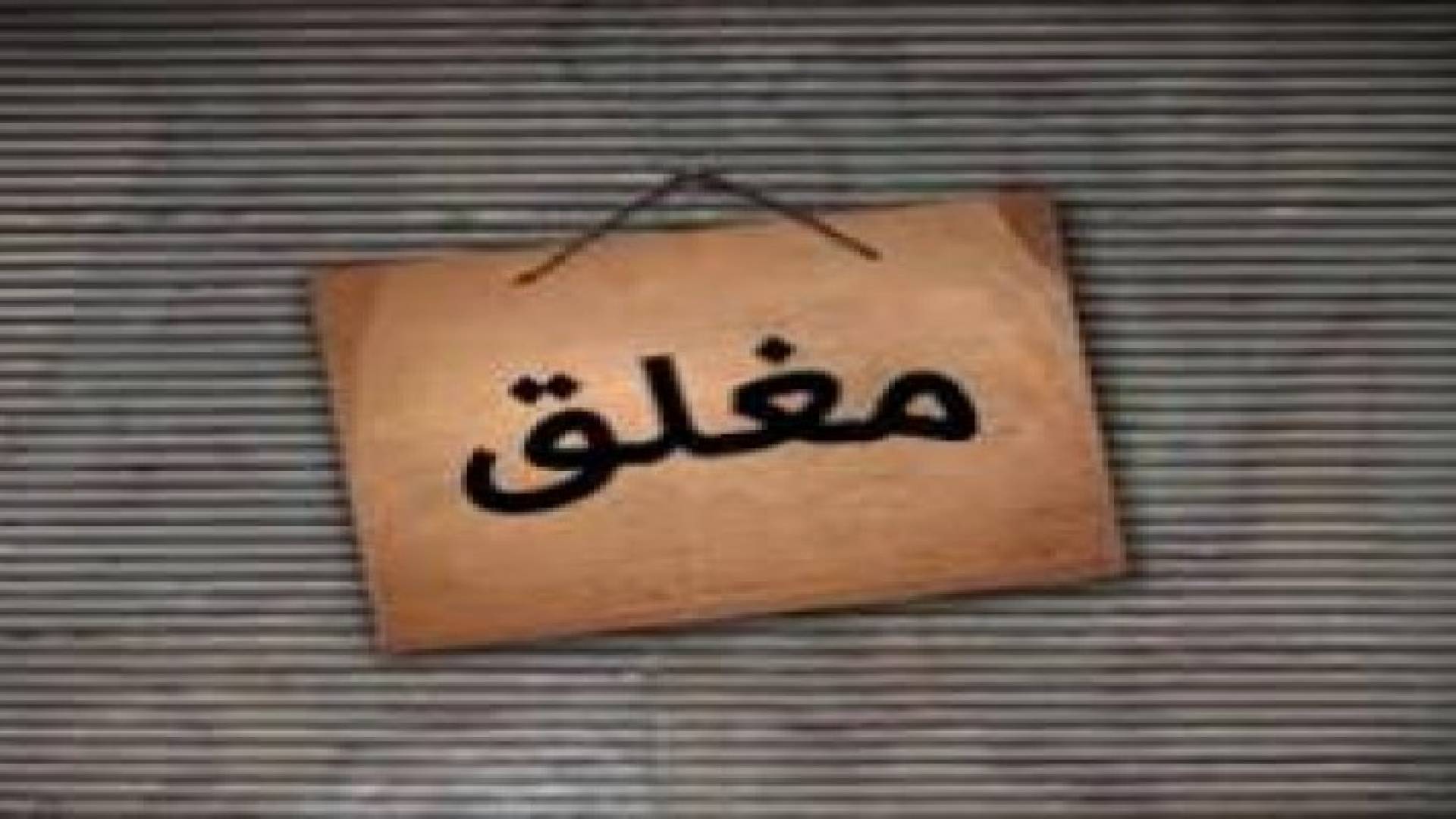 الزرقاء: اغلاق مطعم لوجود "صراصير" في "تتبيلة" الدجاج