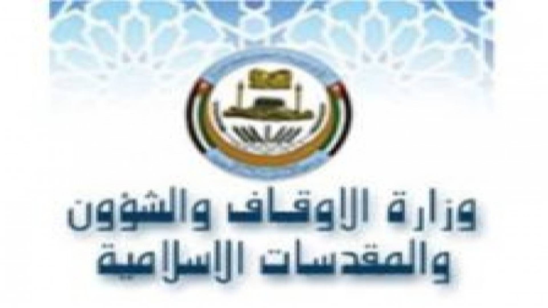 وزير الاوقاف يعلن عن ترتيبات الحج لهذا الموسم