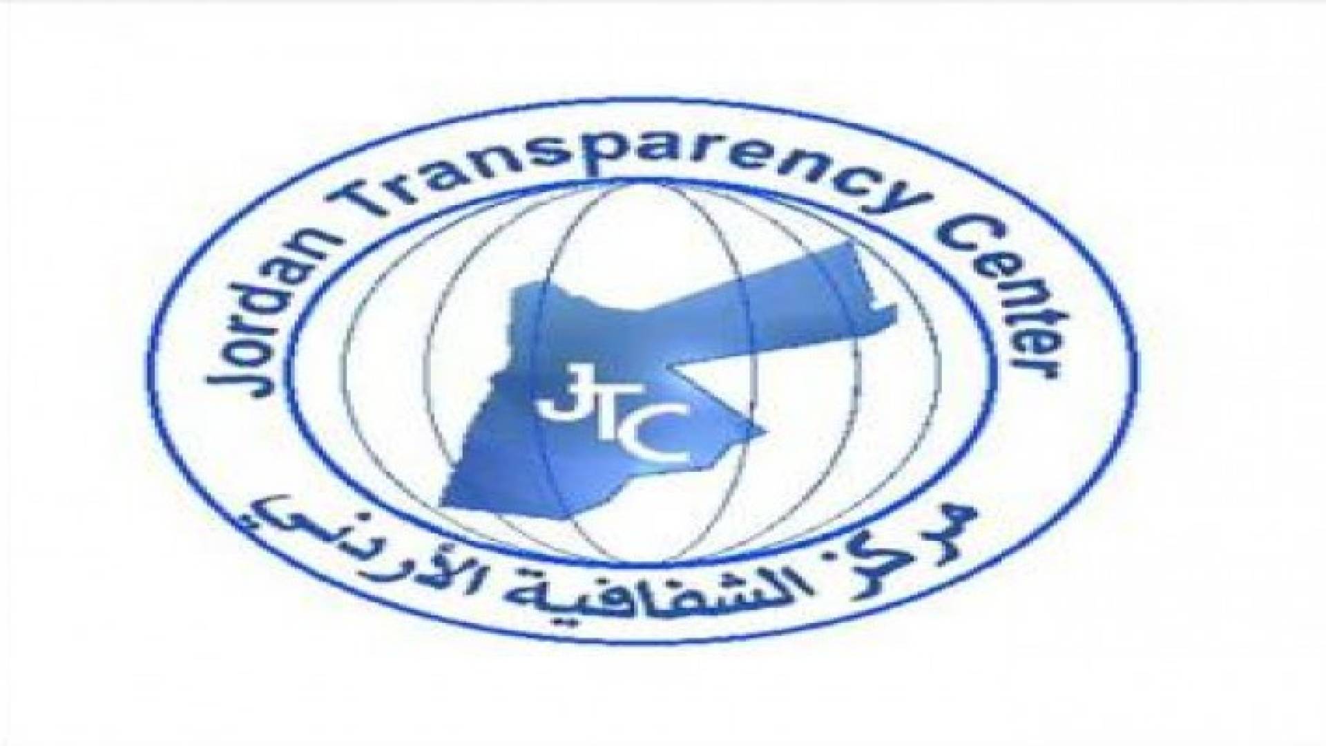الاردنية للشفافية تعقد ندوة حول قانون النزاهة