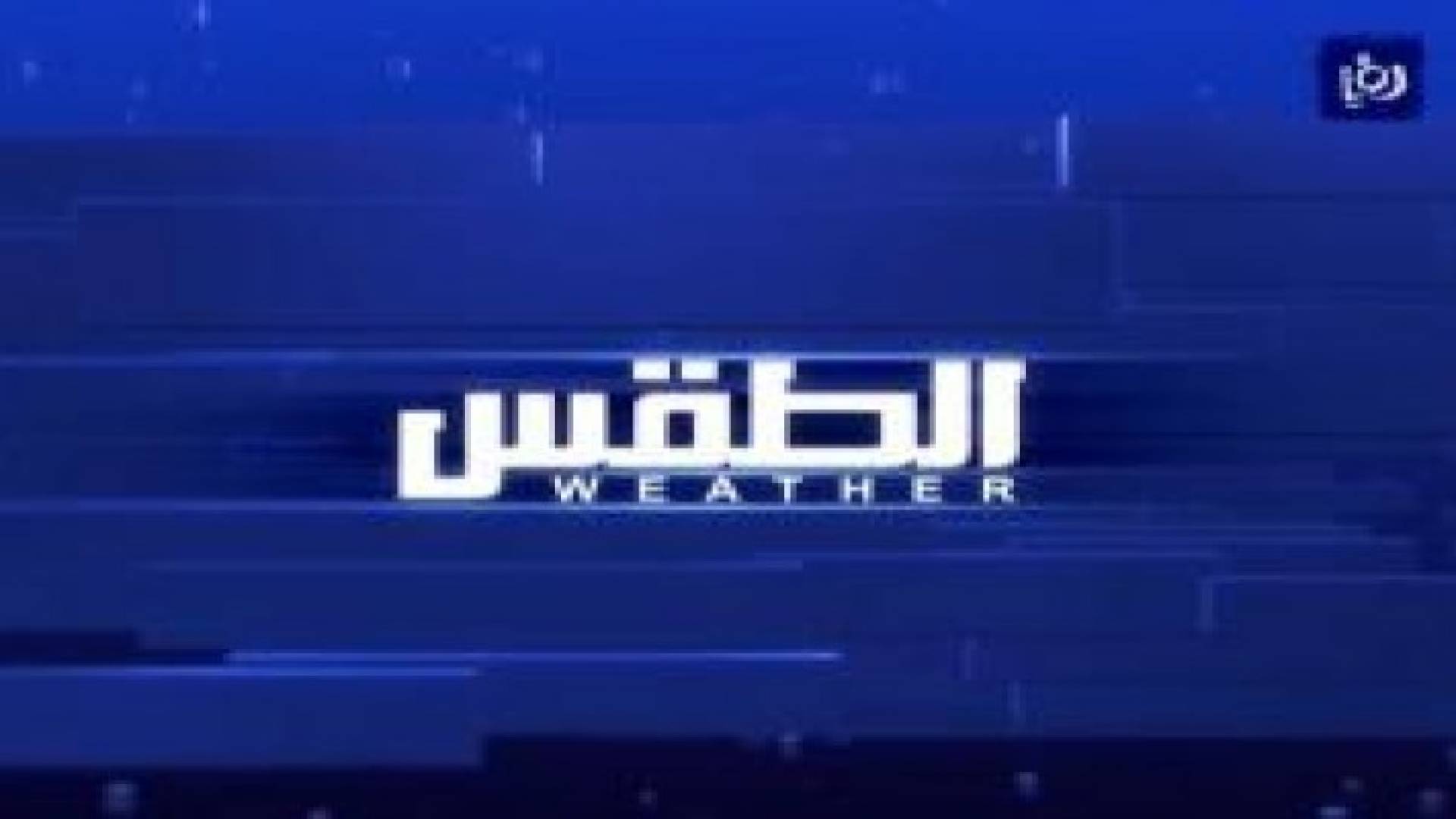 انخفاض قليل على درجات الحرارة مع بقاء الأجواء حارة نسبيا.. فيديو