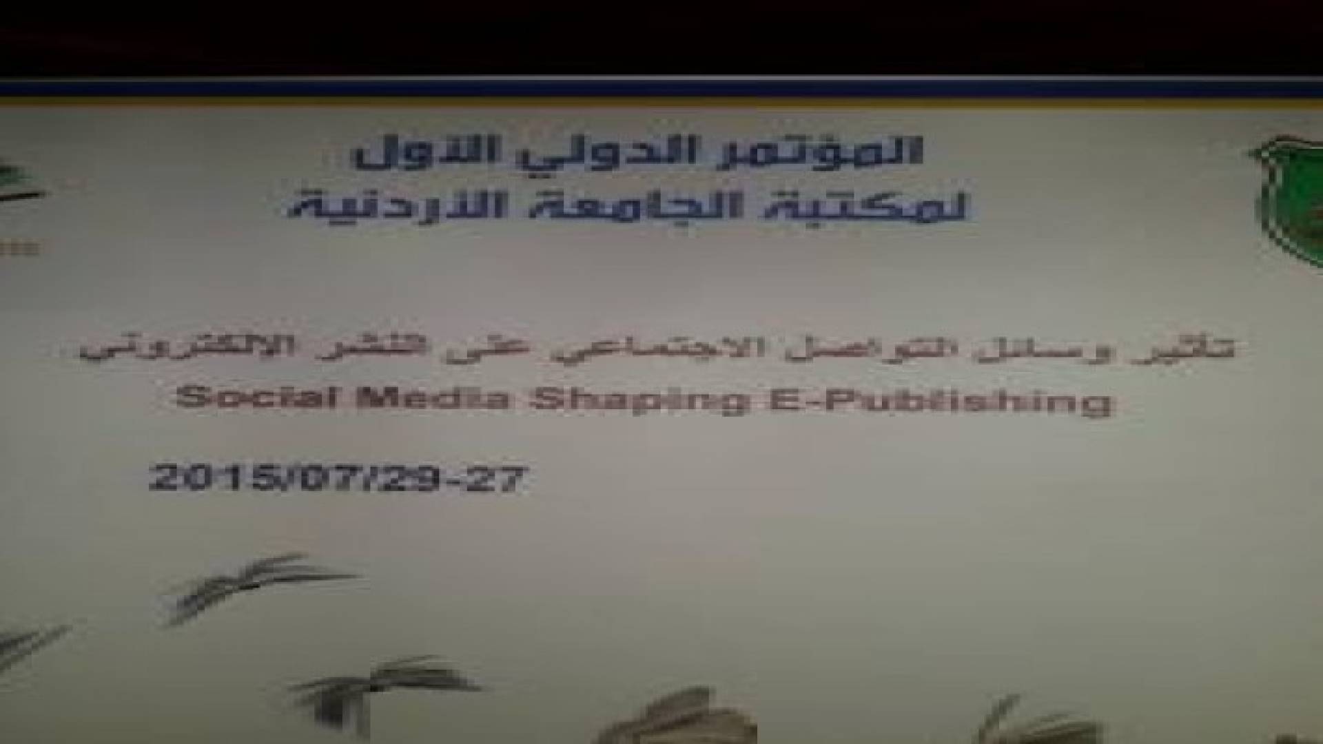 مؤتمر بعنوان  تأثير وسائل التواصل الاجتماعي على النشر الالكتروني