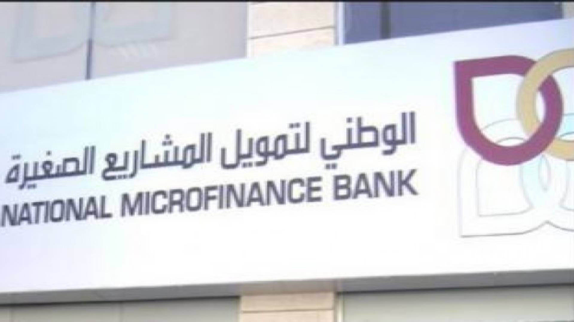181 مليون دينار قروض منحها البنك الوطني منذ تأسيسه