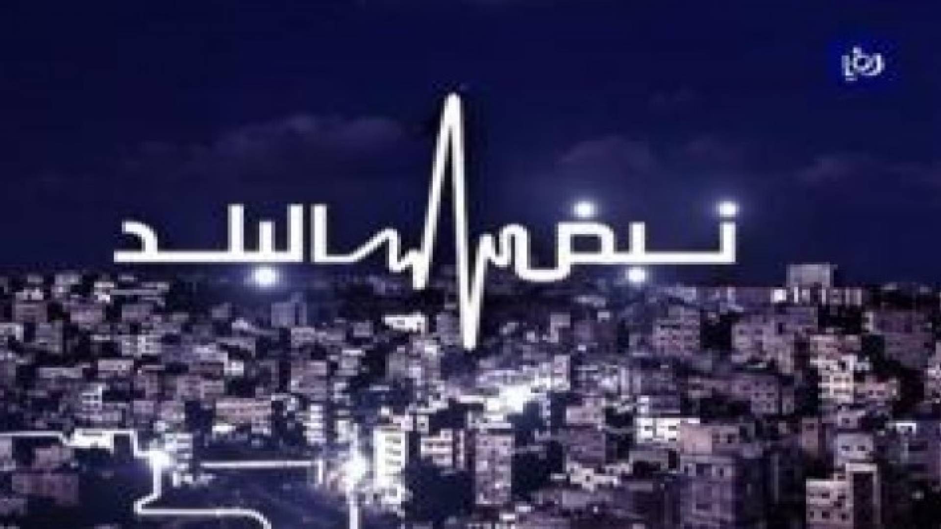 نبض البلد: الأوضاع الأمنية والاقتصادية في الرمثا